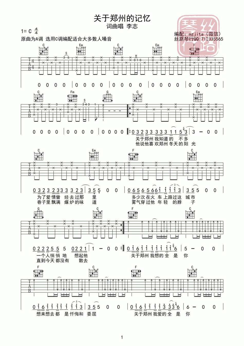关于郑州的记忆 吉他谱 - 第1张