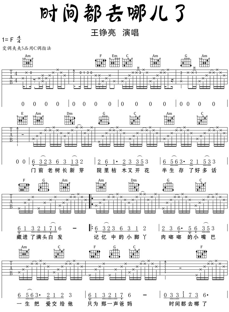 时间都去哪儿了（C调简单版） 吉他谱 - 第1张
