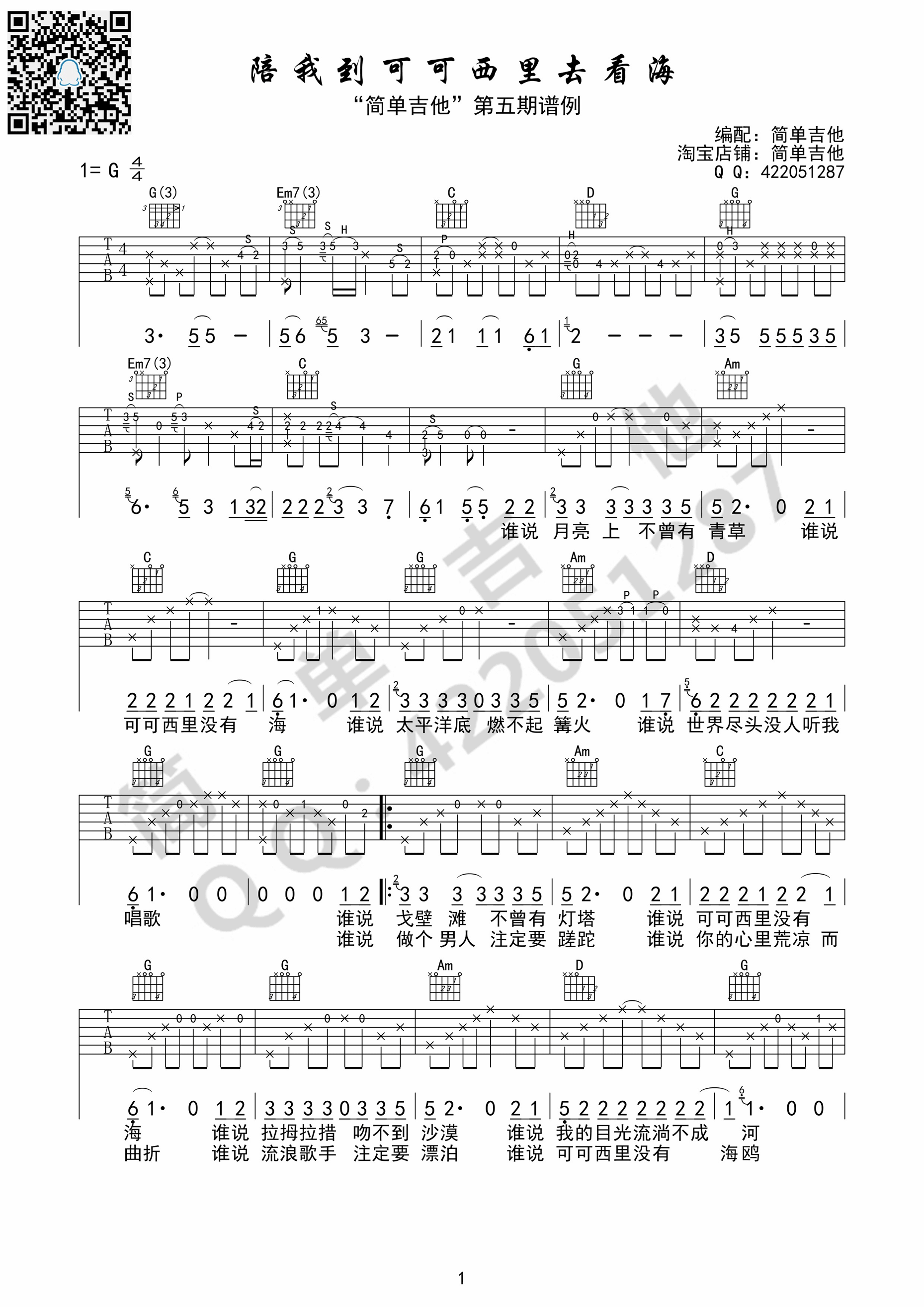 陪我到可可西里去看海（G调完美弹唱谱） 吉他谱 - 第1张