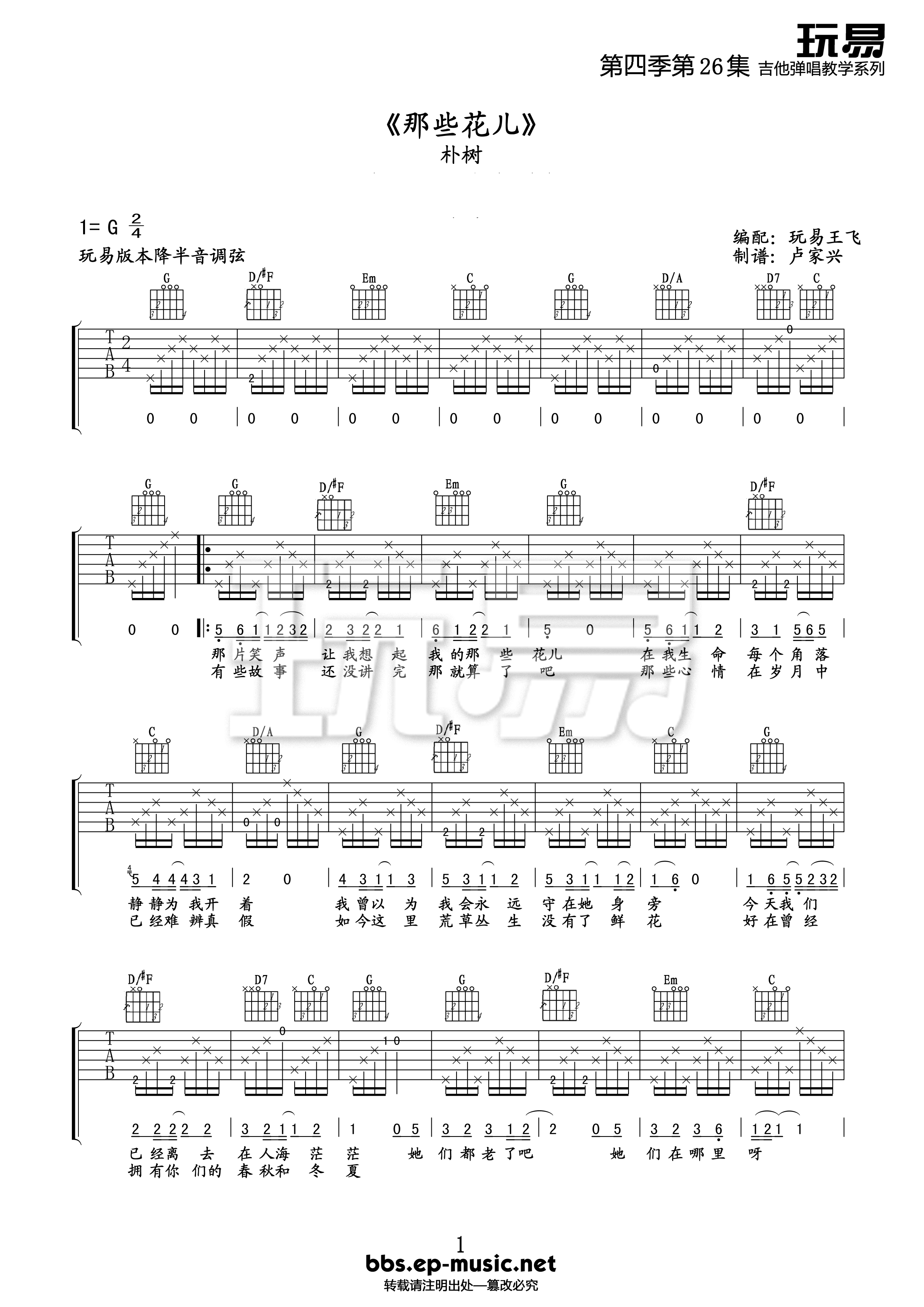 那些花儿（玩易版） 吉他谱 - 第1张