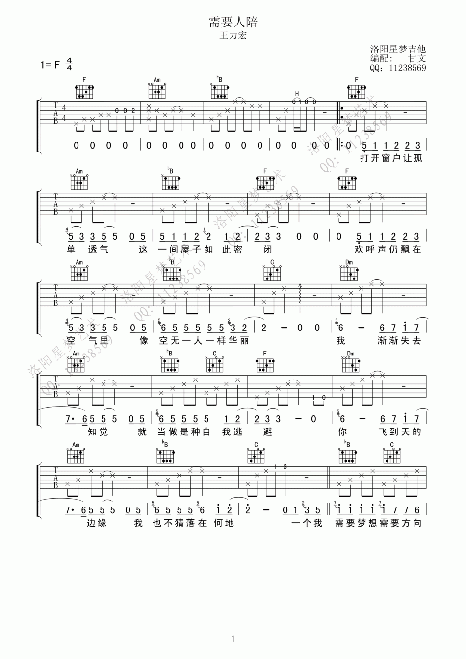 需要人陪 吉他谱 - 第1张