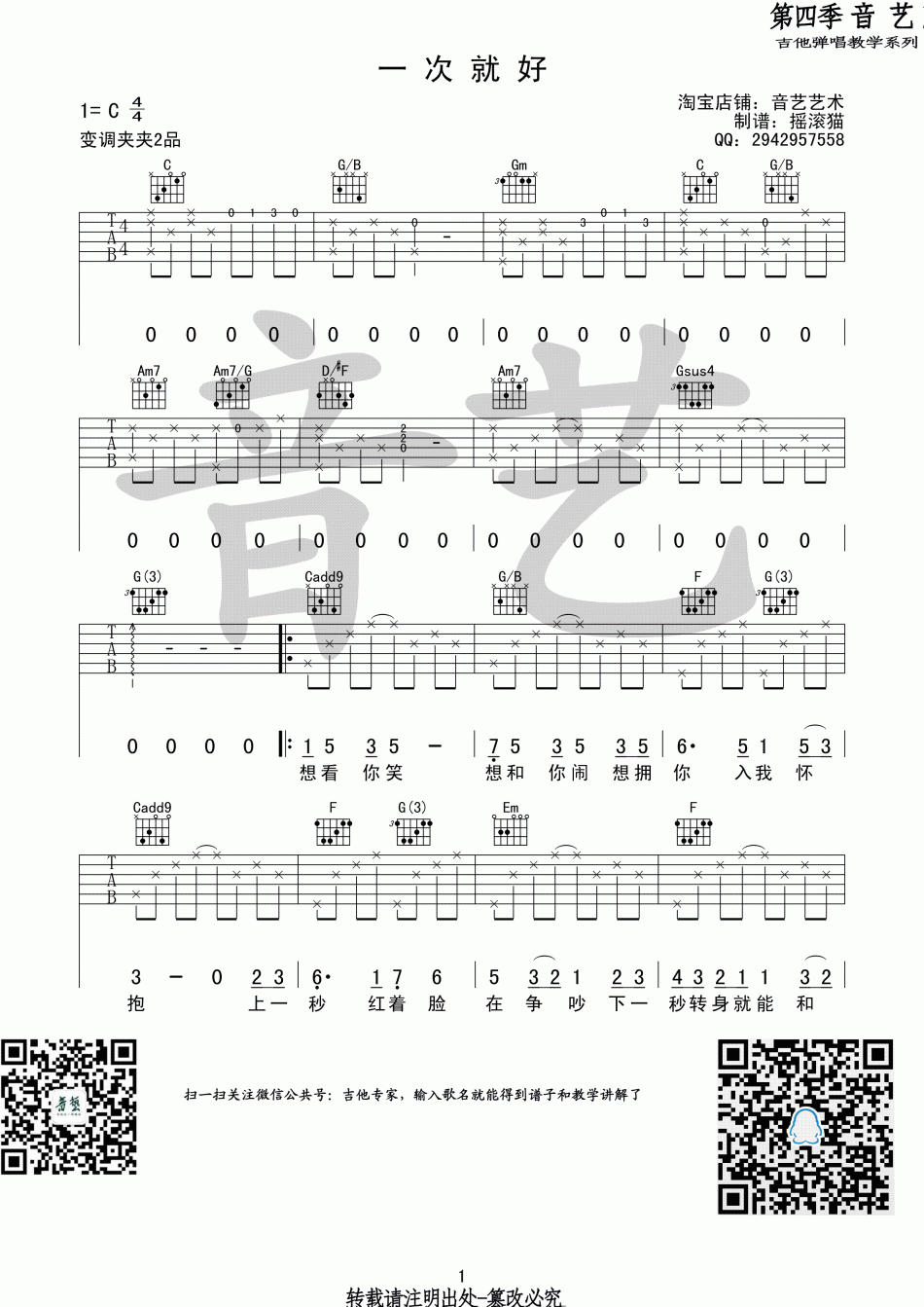 一次就好 吉他谱 - 第1张