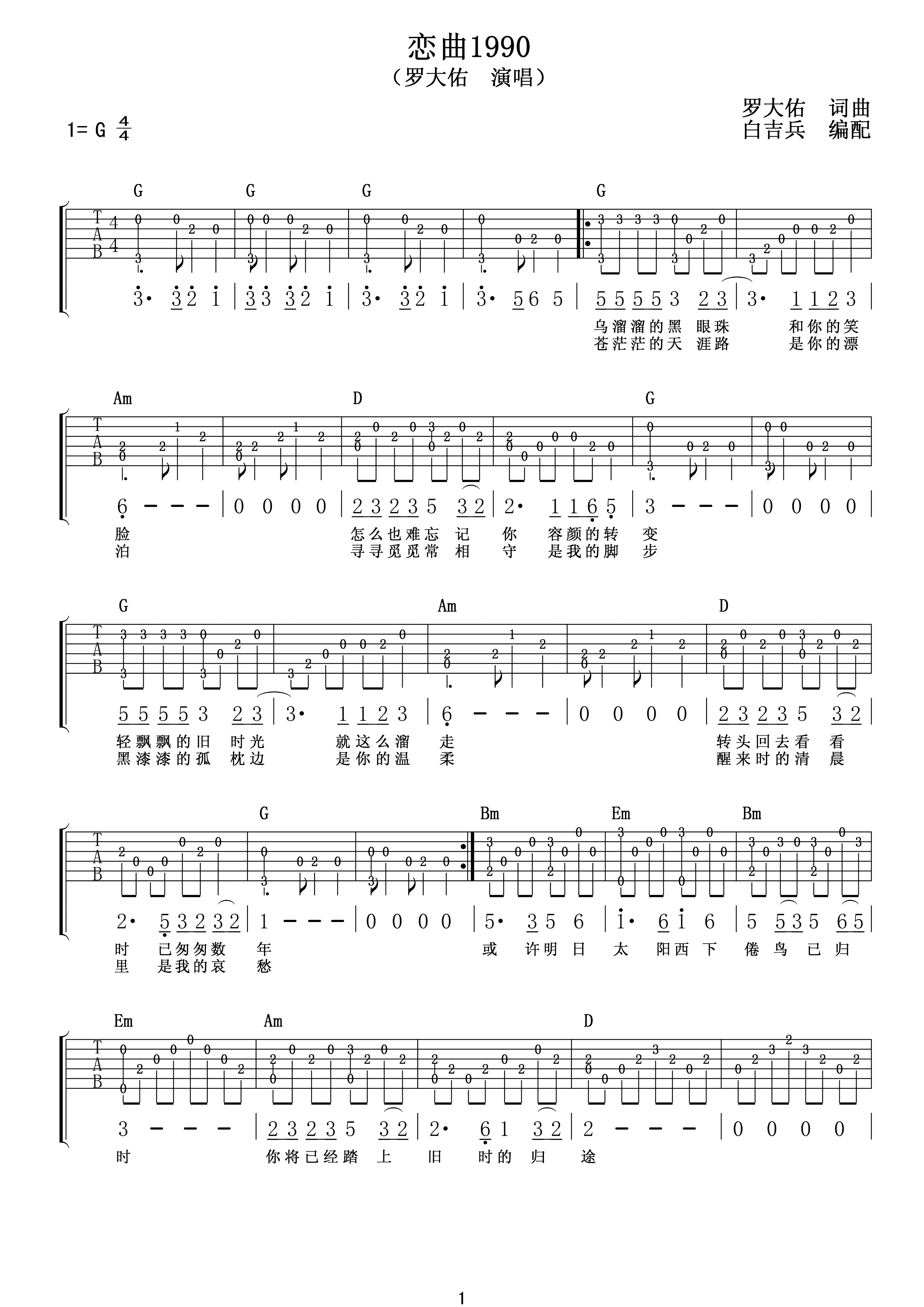 罗大佑 恋曲1990吉他谱 C调版超原版和声编配高清弹唱谱_音伴