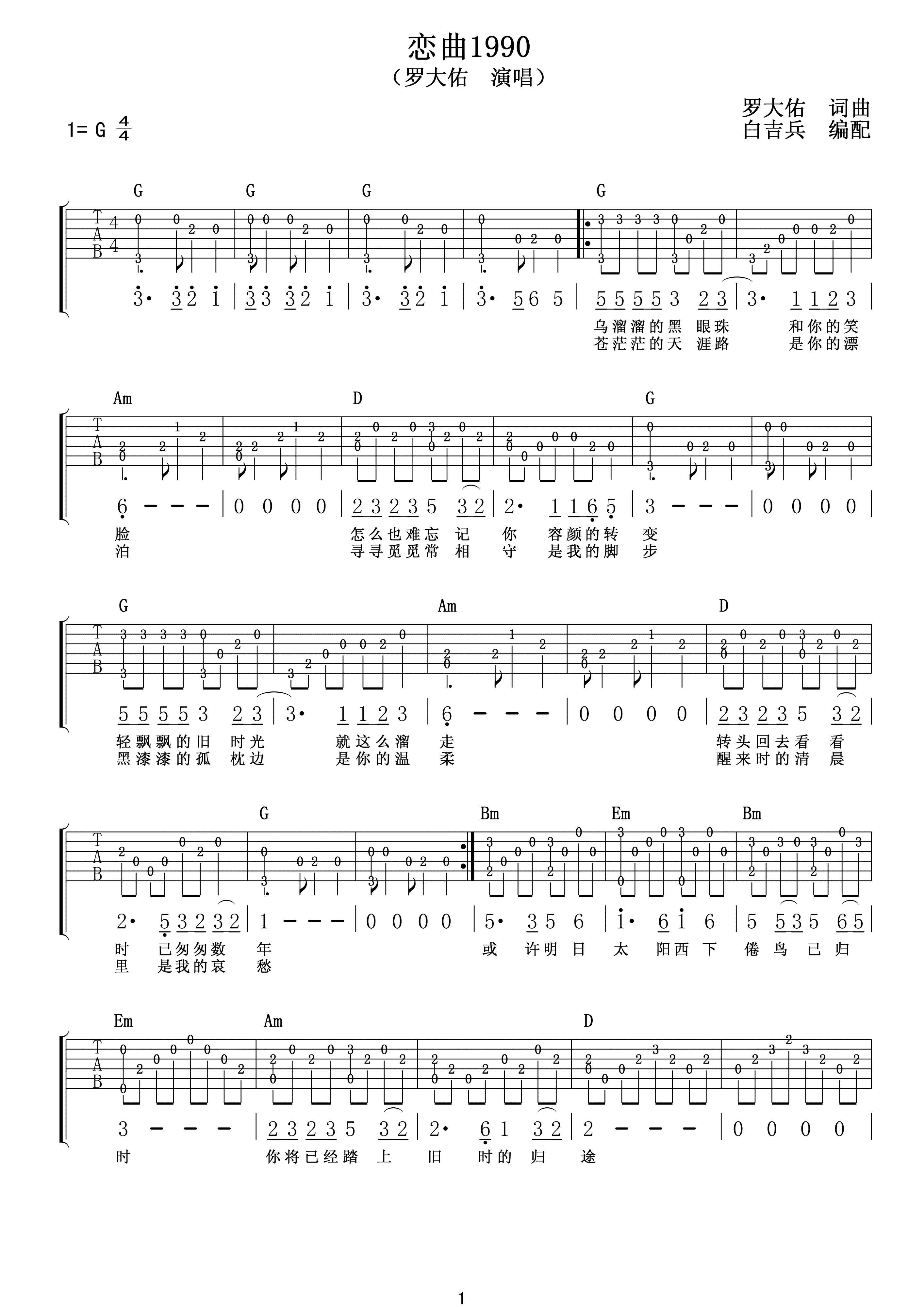 恋曲1990吉他谱_罗大佑_D调原版六线谱_吉他弹唱教学 - 酷琴谱