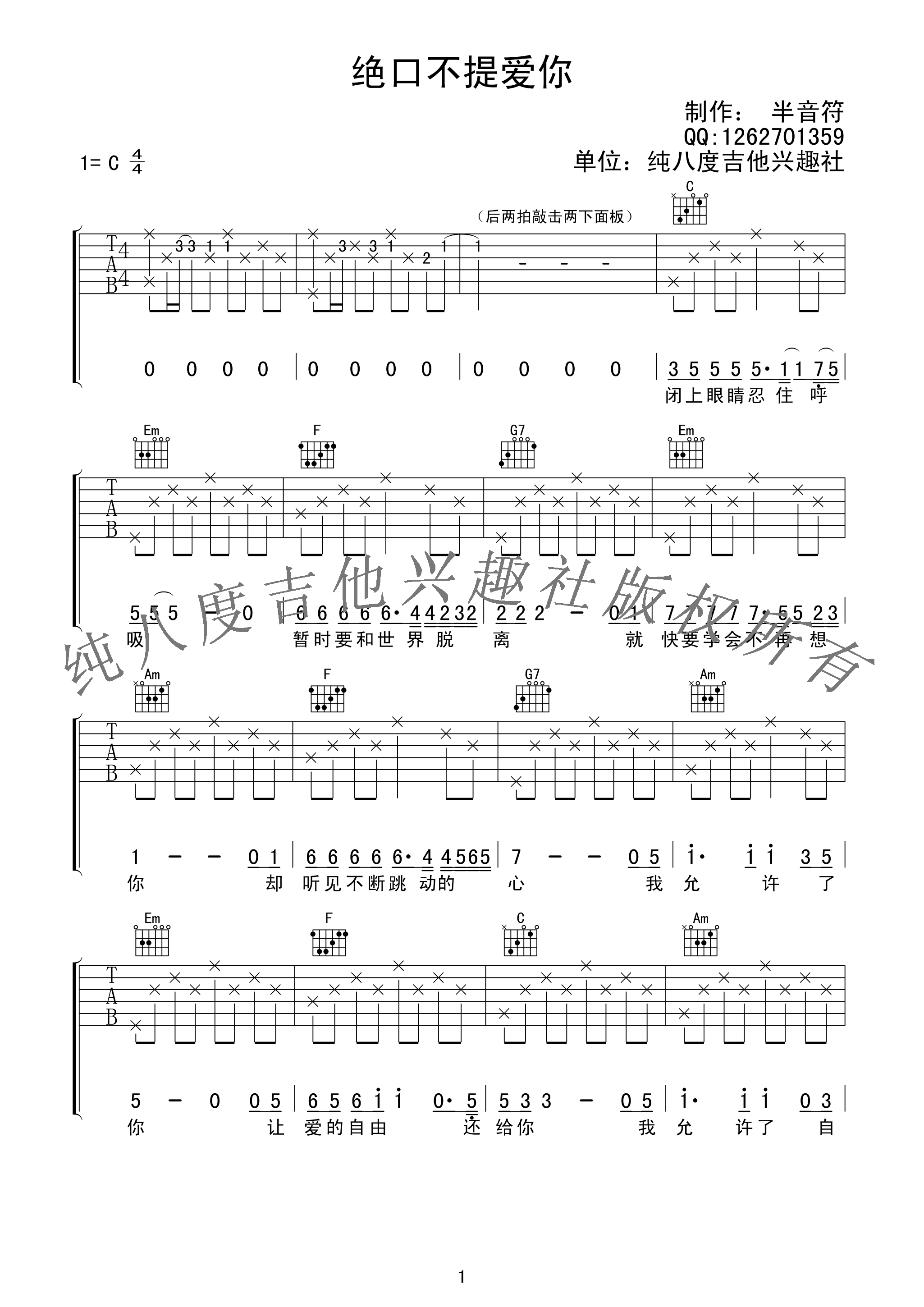绝口不提爱你（C调简单版） 吉他谱 - 第1张