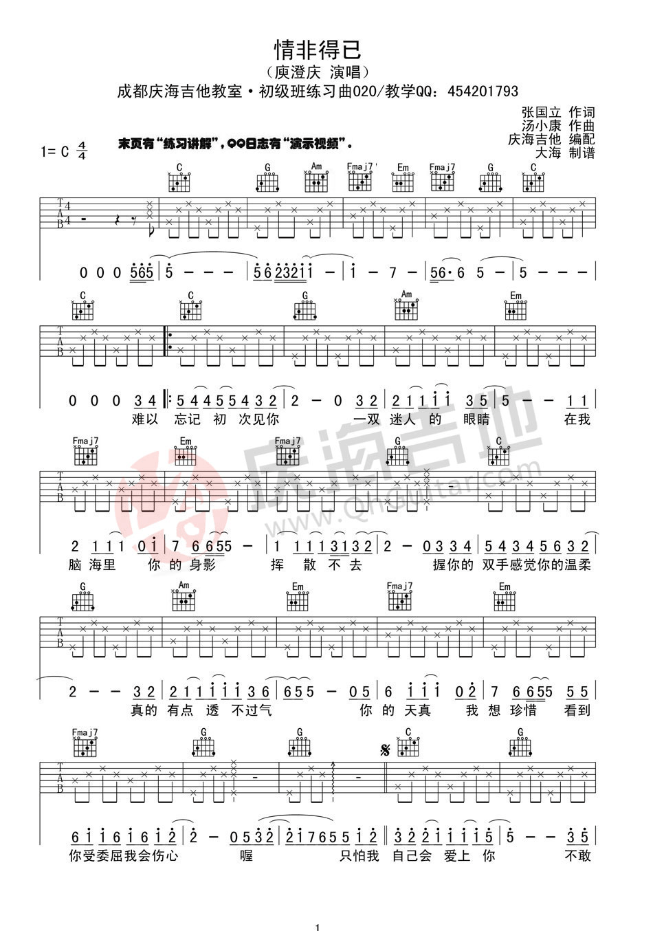 情非得已（C调简单版，分解和弦） 吉他谱 - 第1张