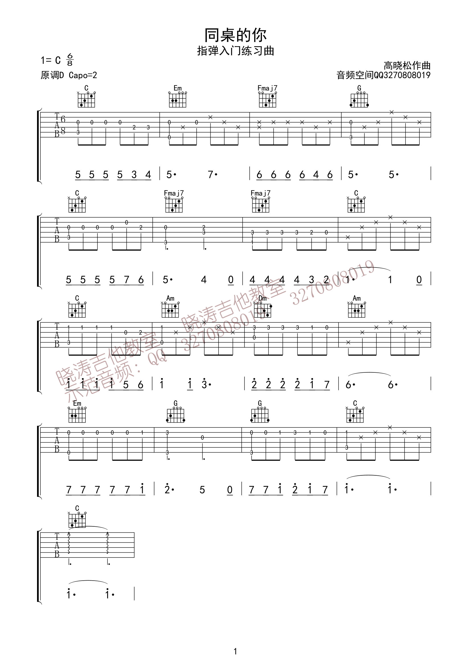 同桌的你（指弹入门练习） 吉他谱 - 第1张