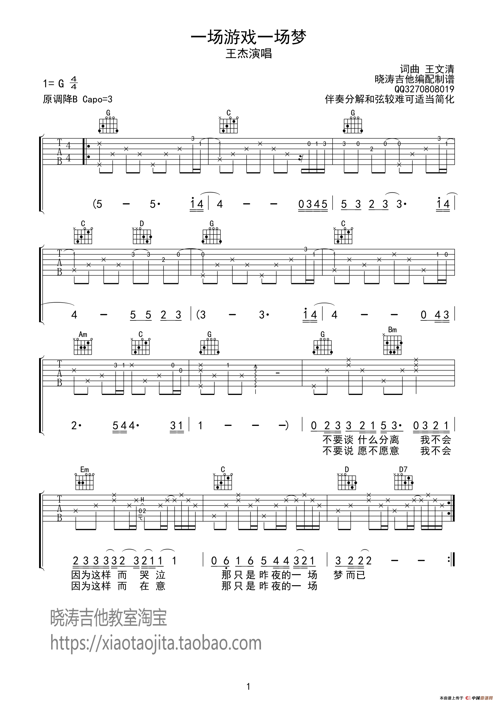一场游戏一场梦 吉他谱 - 第1张