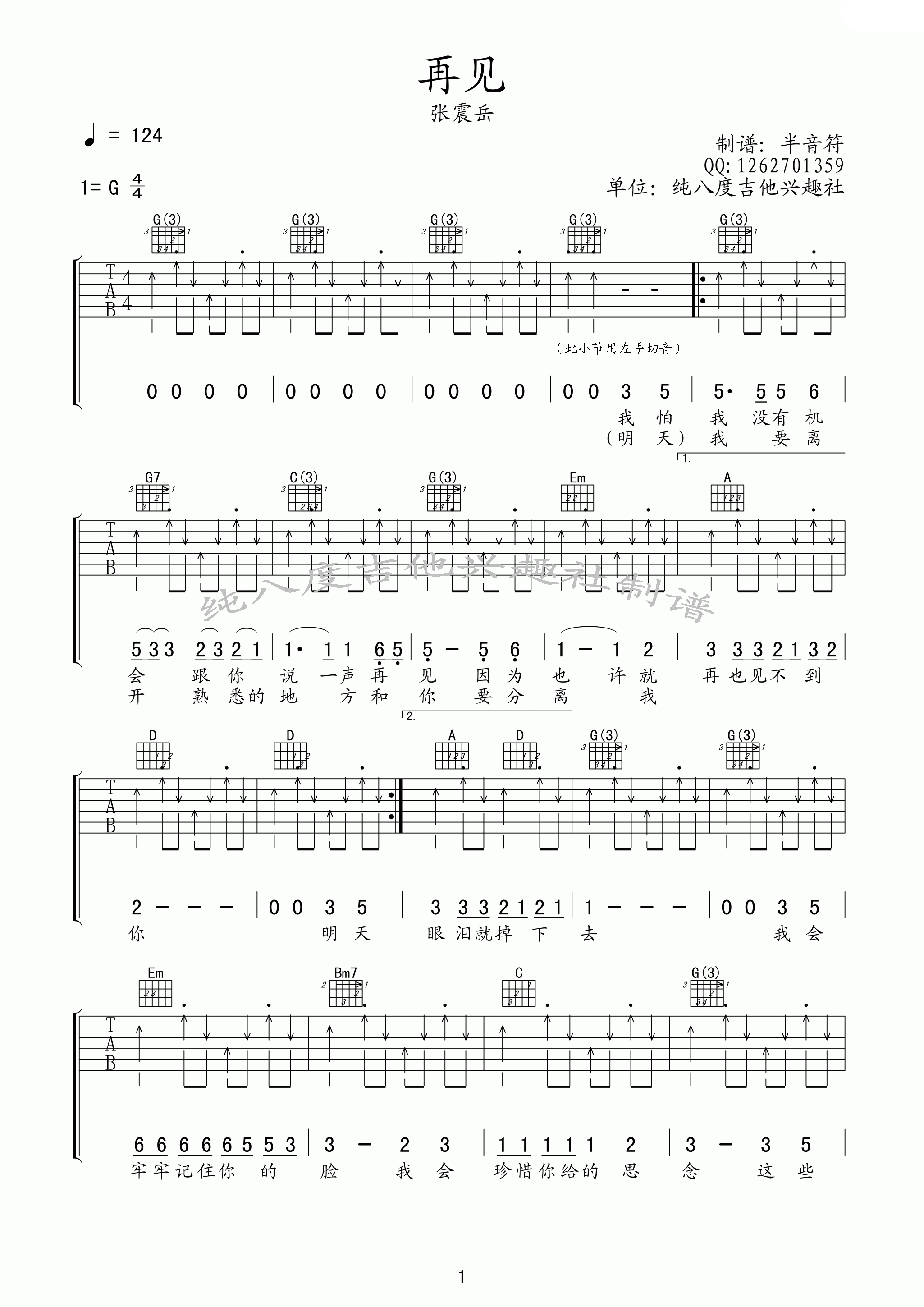 再见吉他谱_张震岳_G调弹唱66%原版 - 吉他世界
