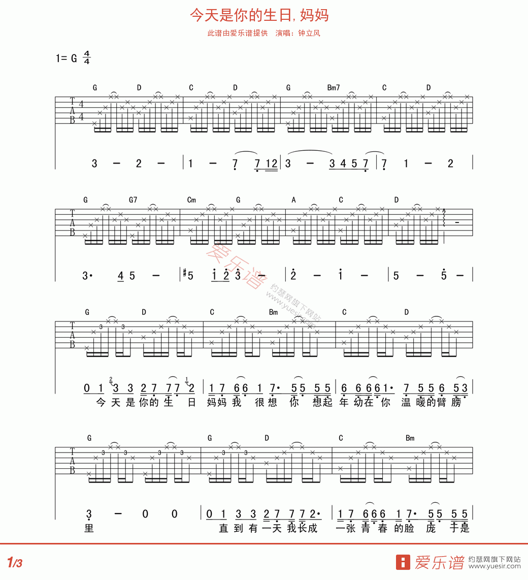 今天是你的生日妈妈吉他谱 李健 G调高清弹唱谱 - G调吉他谱大全 - 吉他之家