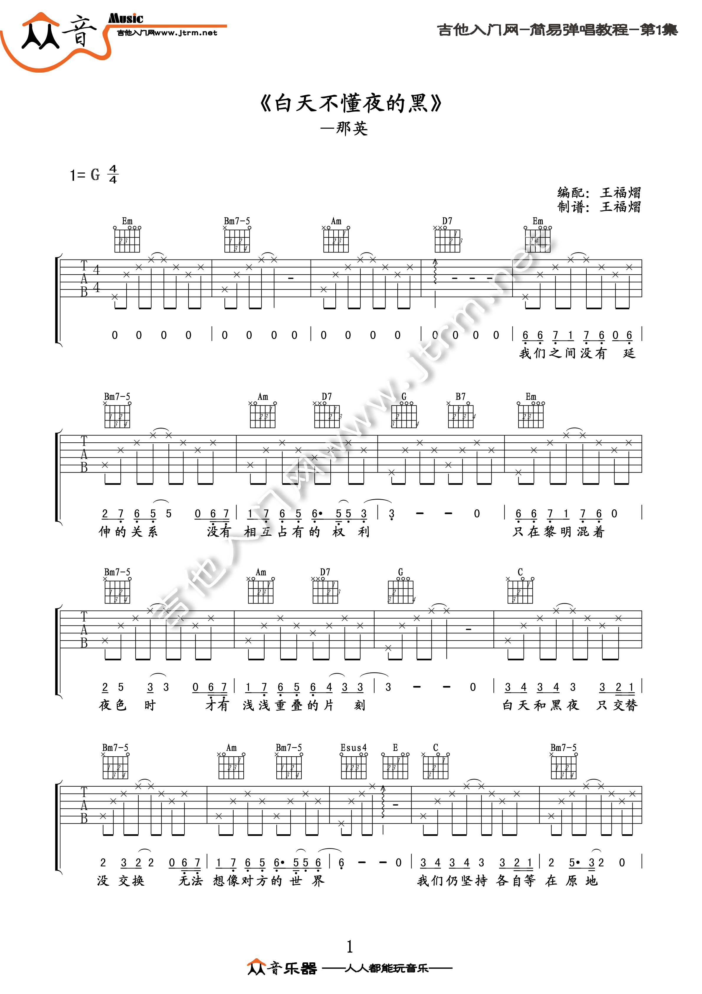 白天不懂夜的黑 吉他谱 - 第1张
