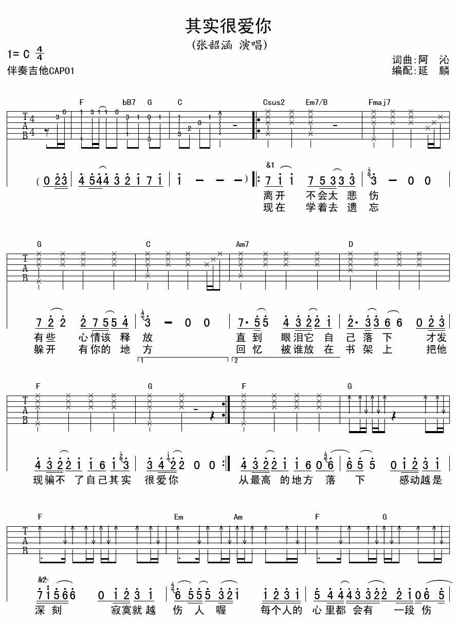 其实很爱你 吉他谱 - 第1张