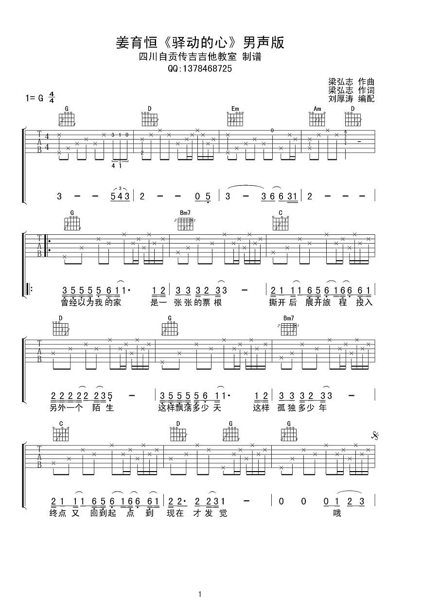 驿动的心（G调男声版） 吉他谱 - 第1张