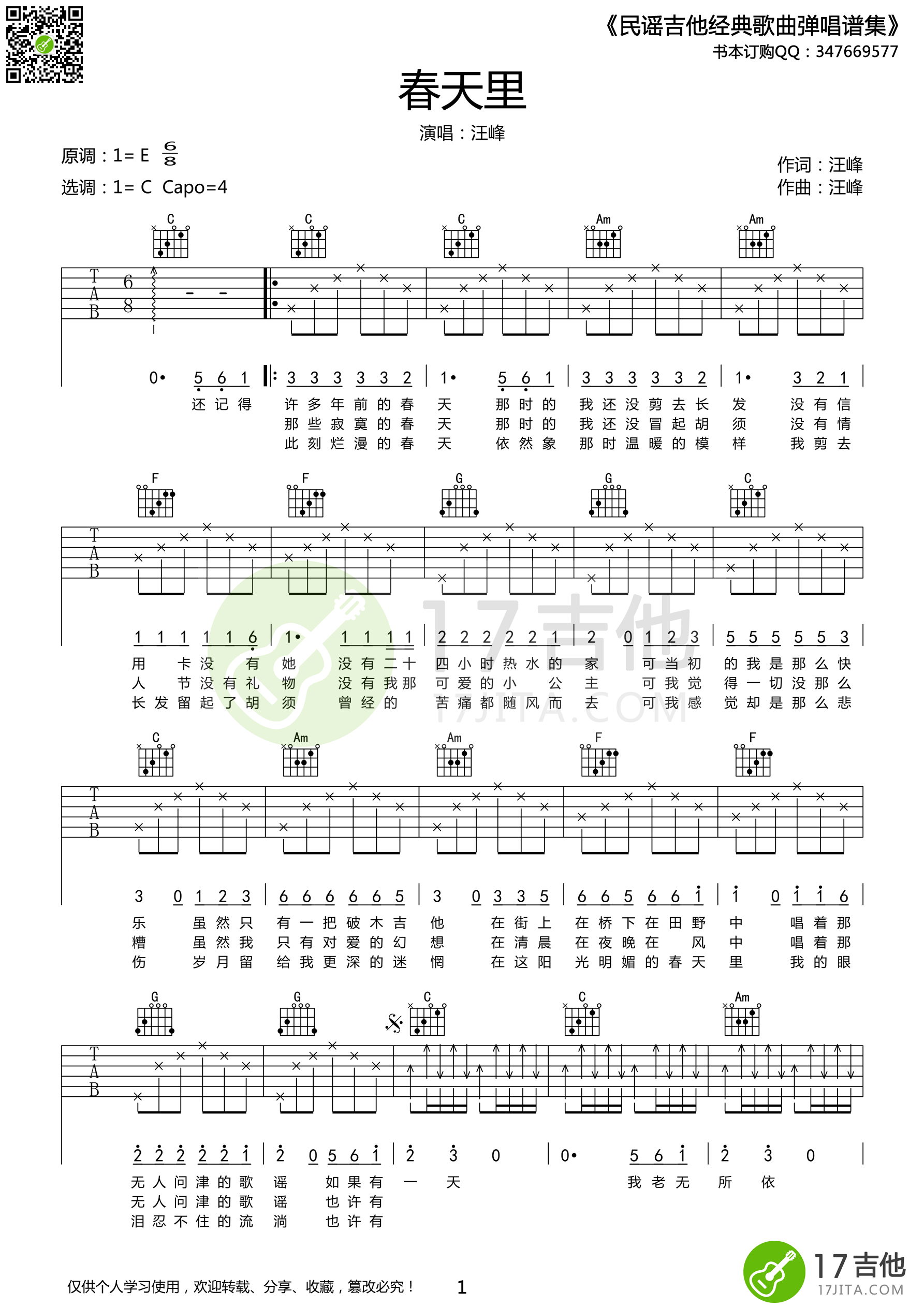 春天里（C调高清版） 吉他谱 - 第1张
