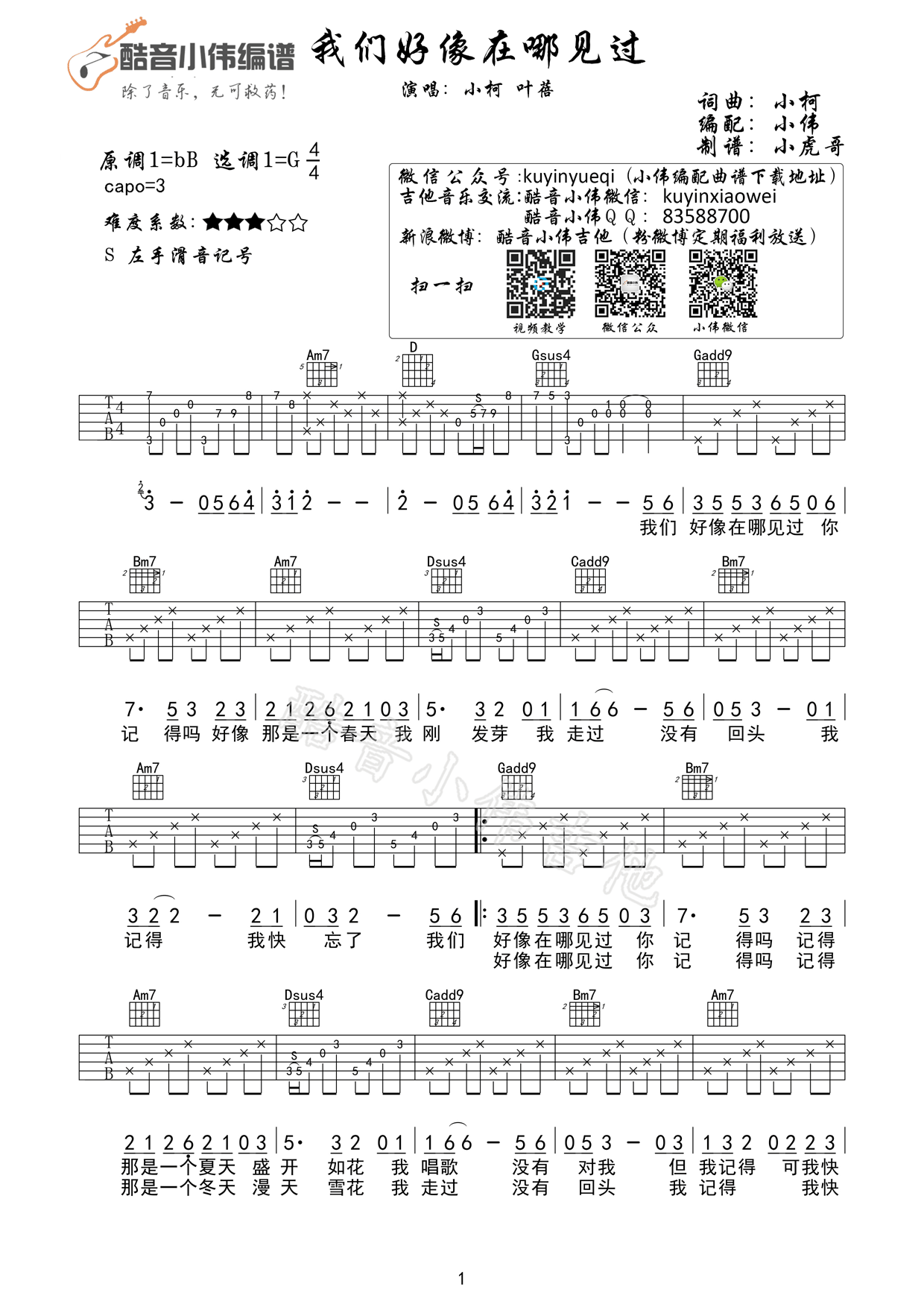 我们好像在哪见过（小柯&叶蓓） 吉他谱 - 第1张