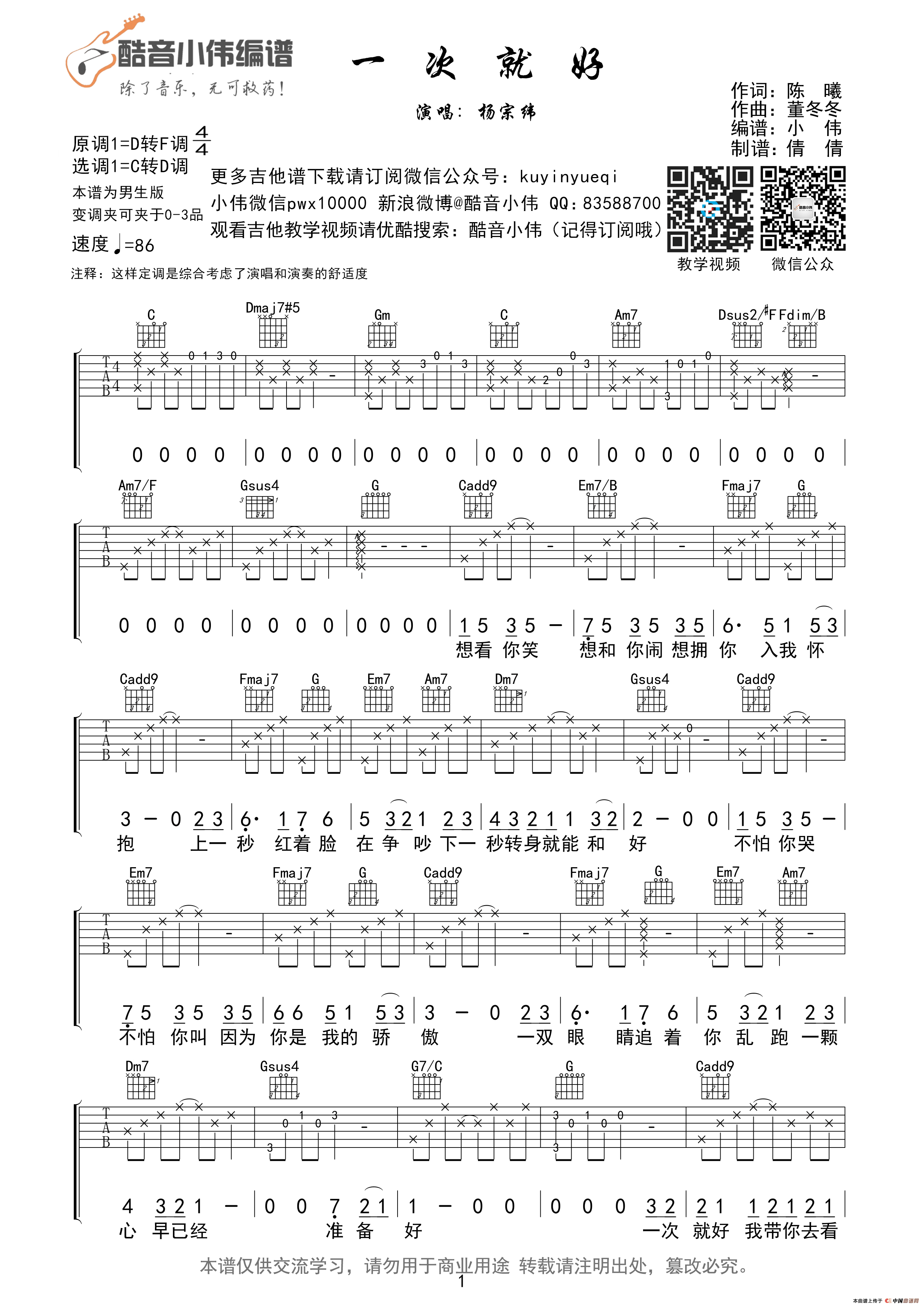 一次就好（C转D调） - 第1张