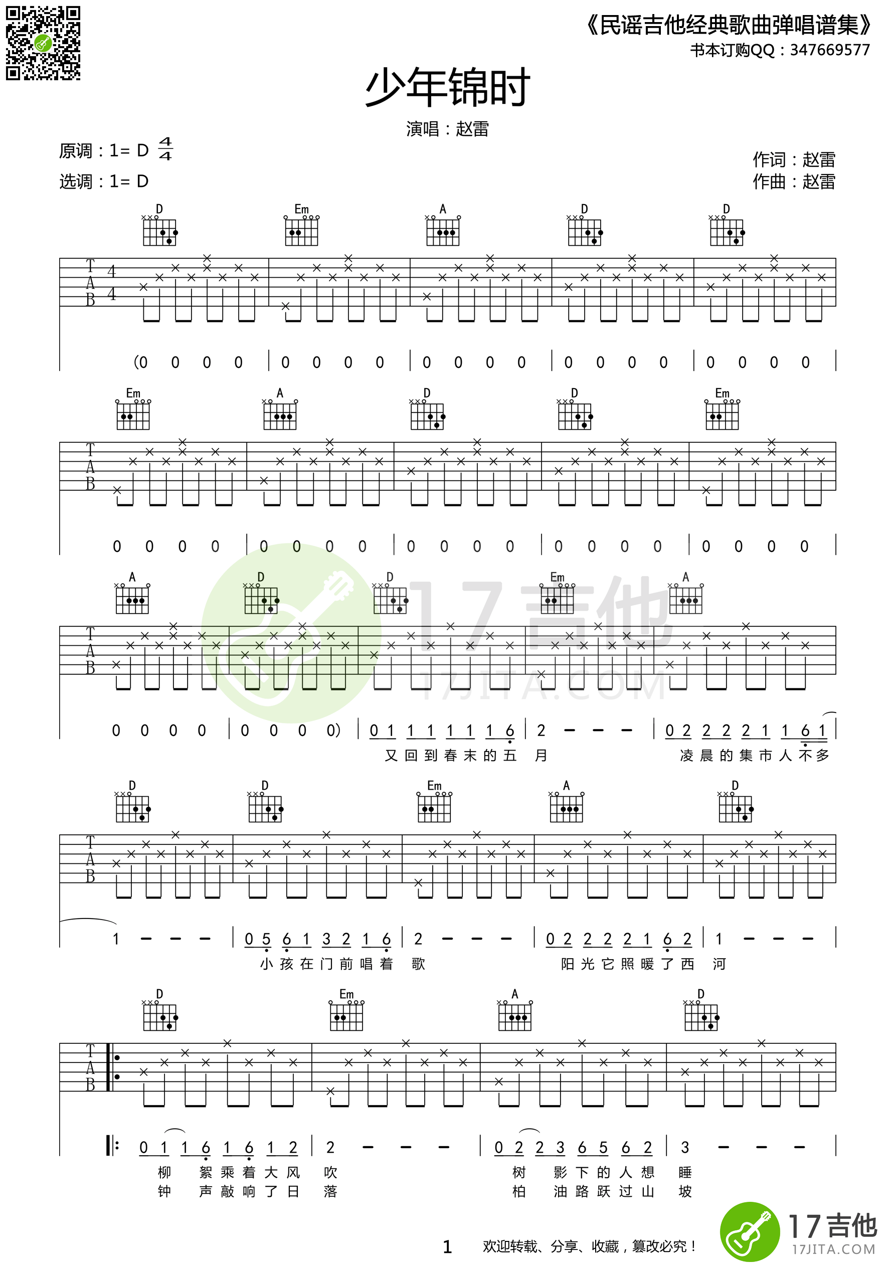 少年锦时（D调原版编配） 吉他谱 - 第1张