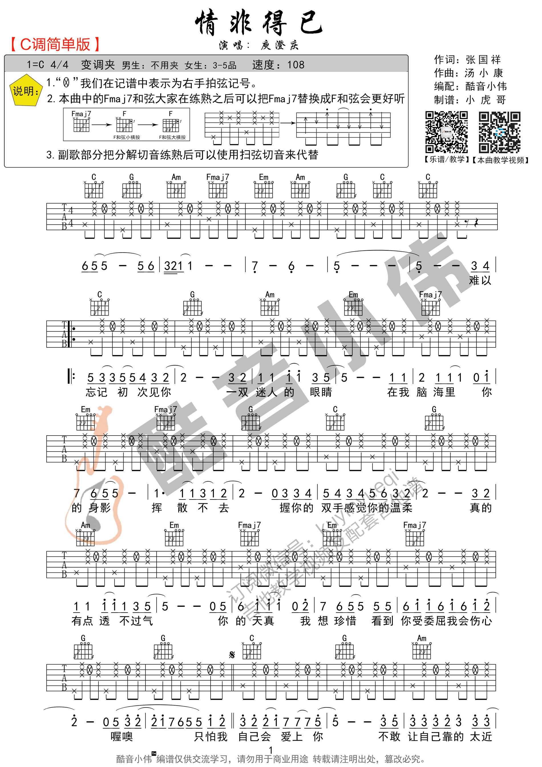 《情非得已》吉他曲谱C调编配 - 庾澄庆 - 国语吉他谱 - 歌曲原调C调 - 易谱库