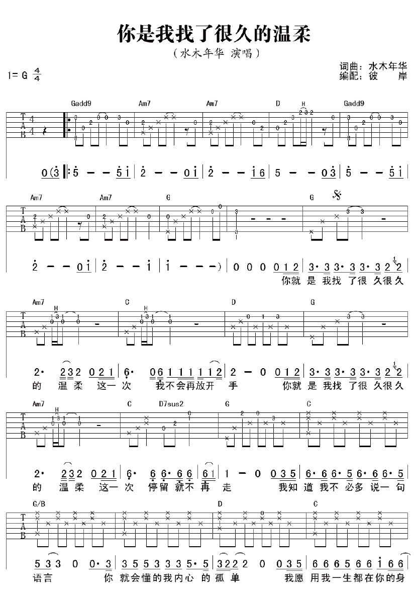 你是我找了很久的温柔 吉他谱 - 第1张