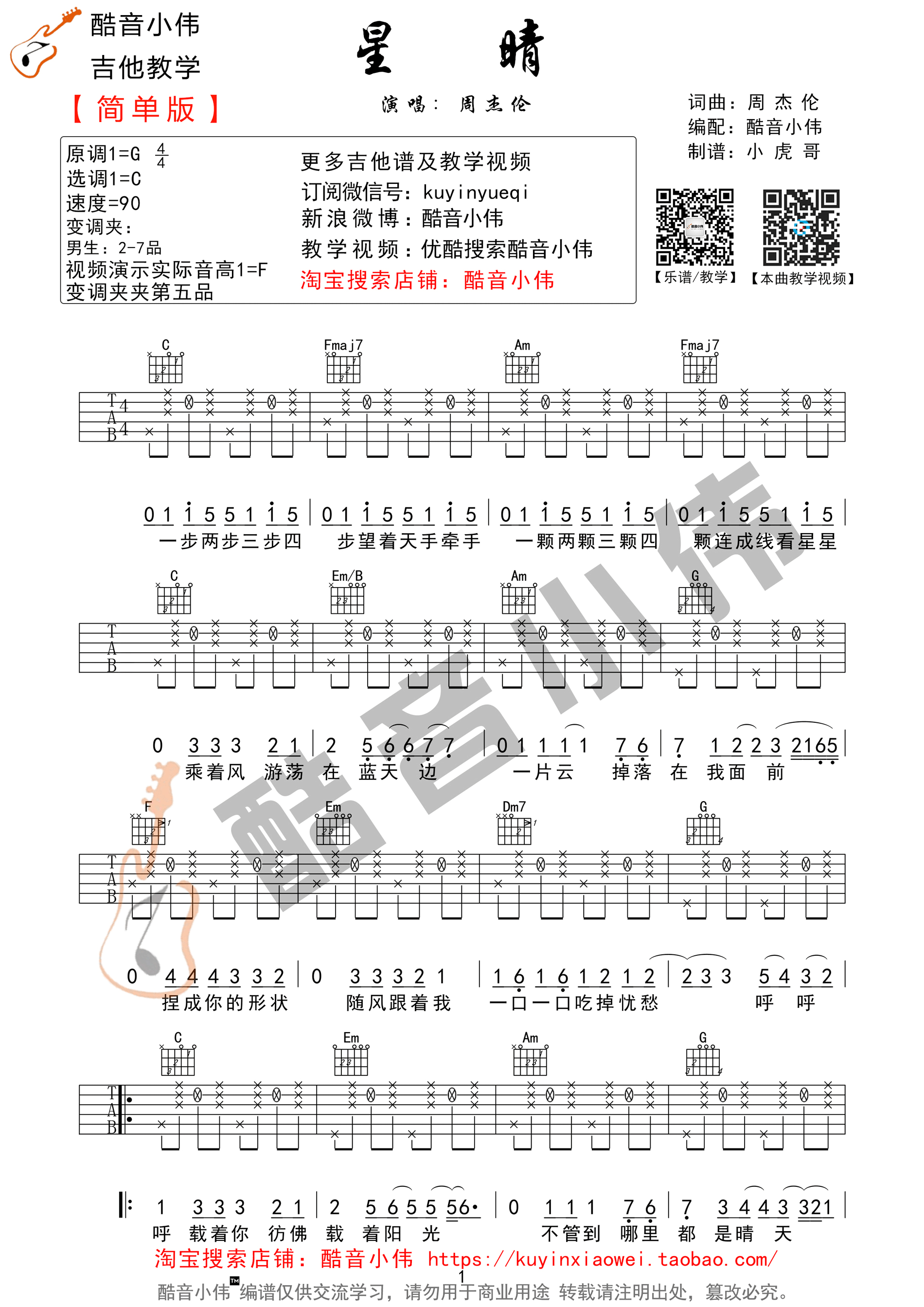 星晴（C调简单版） 吉他谱 - 第1张