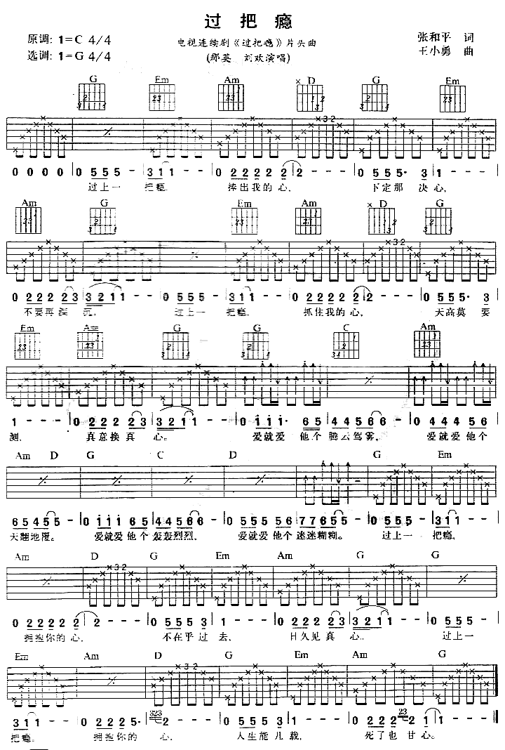 过把瘾 吉他谱 - 第1张