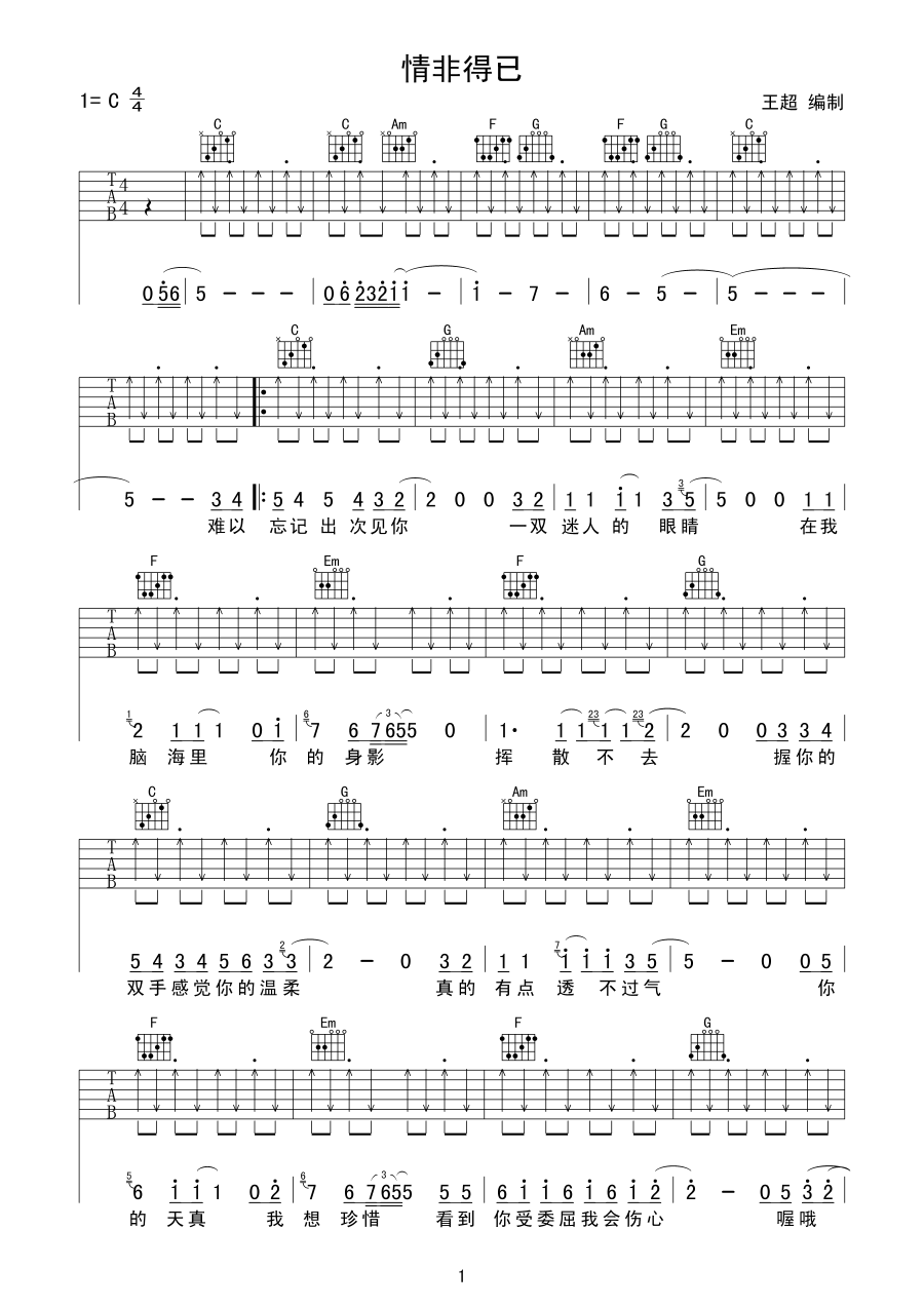 情非得已（C调扫弦版） 吉他谱 - 第1张