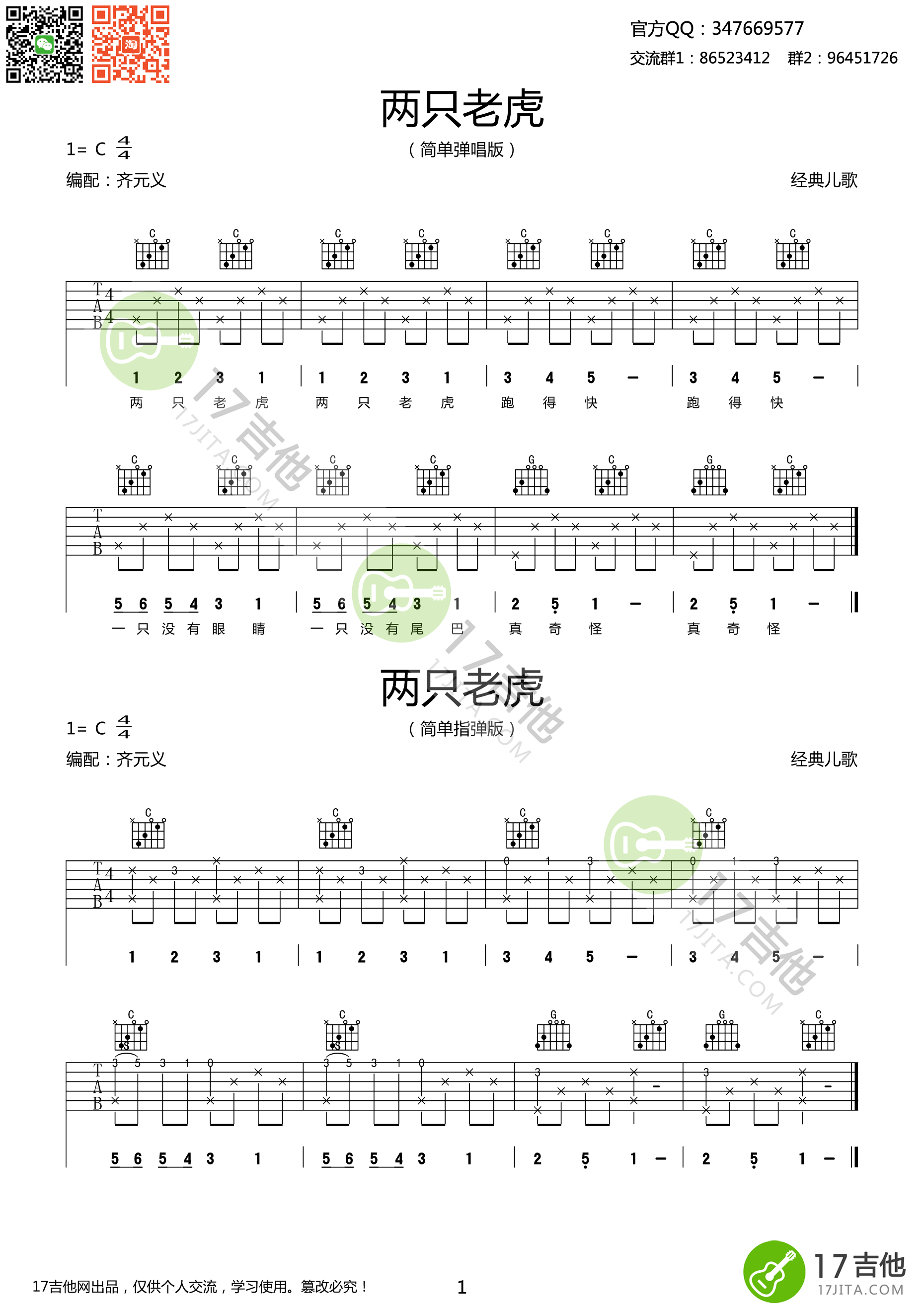 弹唱简单版《两只老虎爱跳舞》吉他谱 - C调编配和弦谱(弹唱谱) - 儿歌国语版初级吉他谱 - 原调C调 - 易谱库