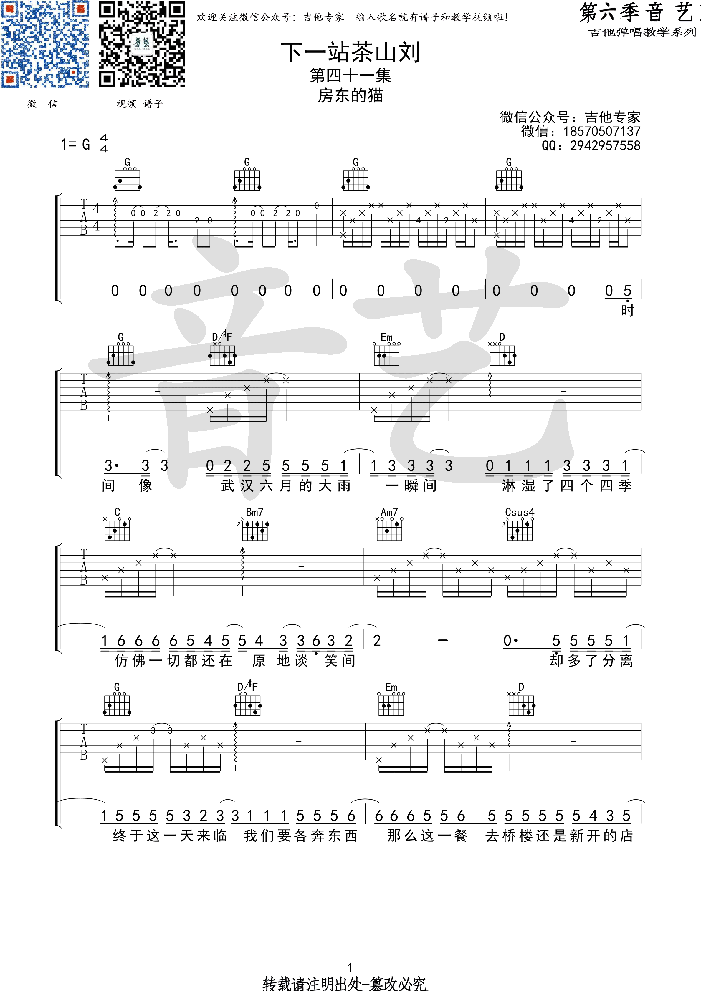 下一站茶山刘（G调） 吉他谱 - 第1张