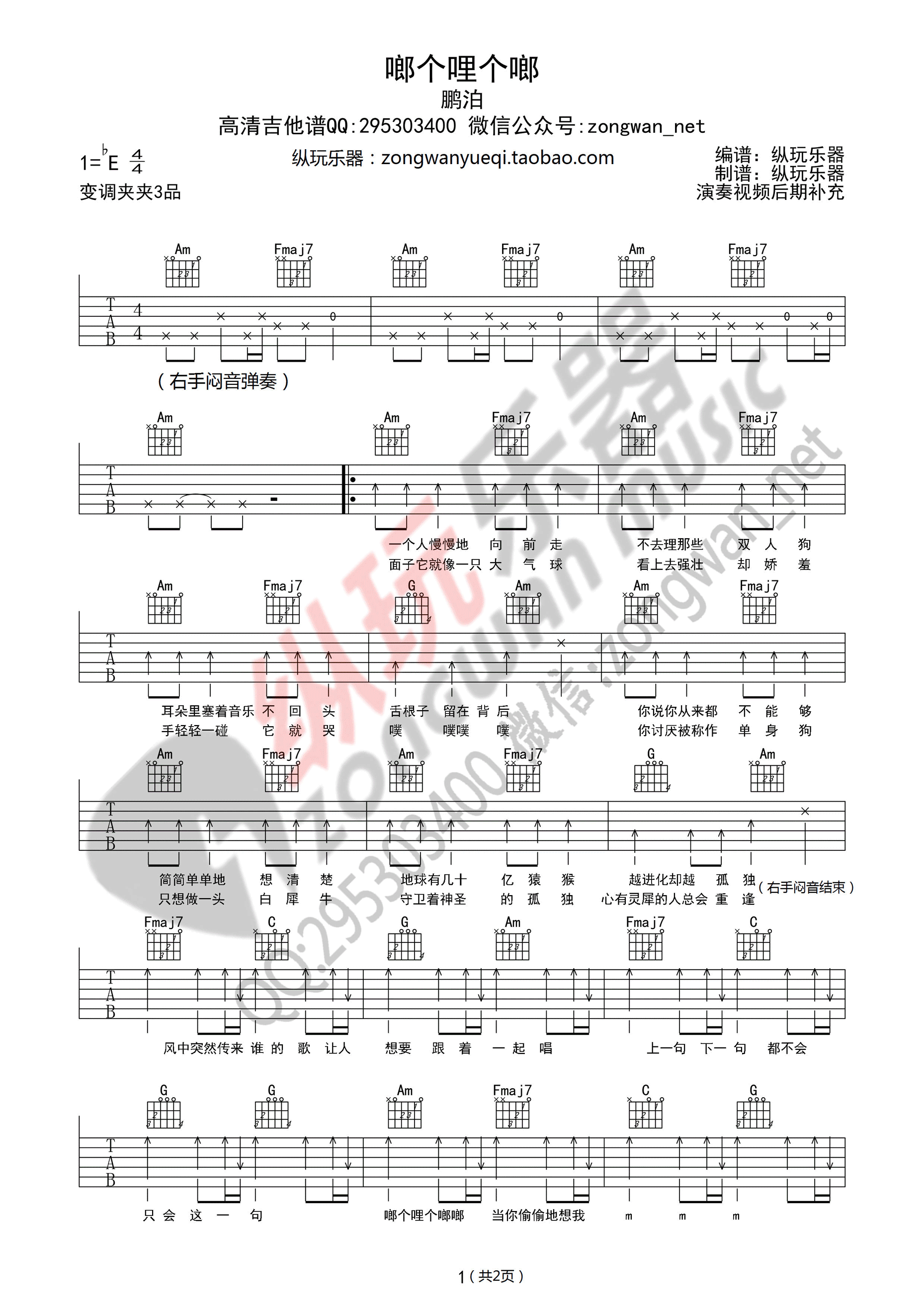 啷个哩个啷 吉他谱 - 第1张