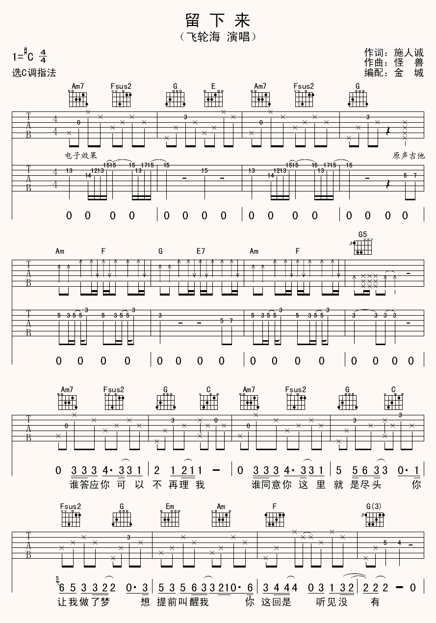 留下来（C调双吉他伴奏版） 吉他谱 - 第1张