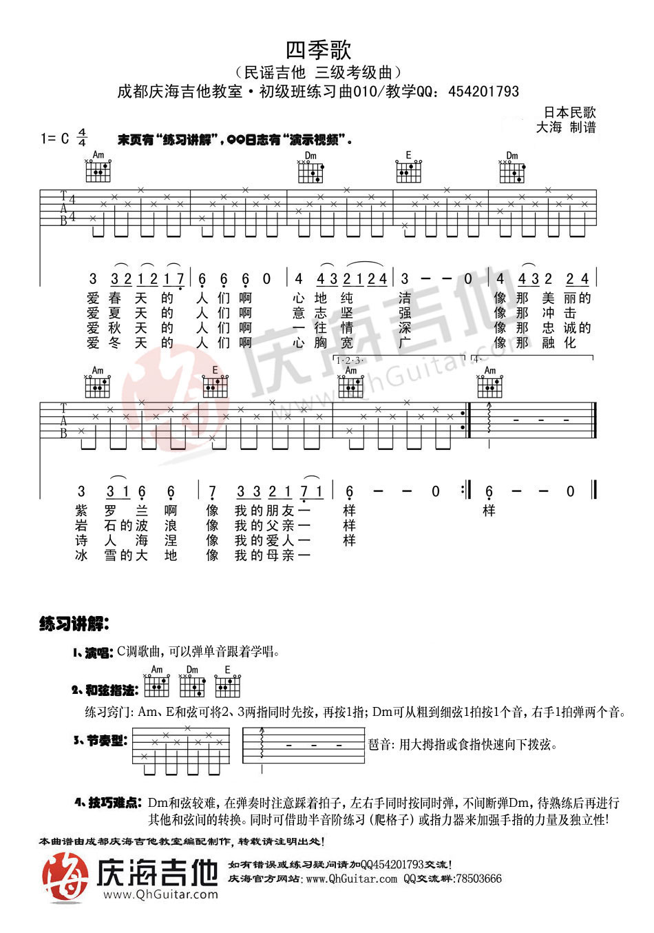 四季歌（C调简易版） 吉他谱 - 第1张