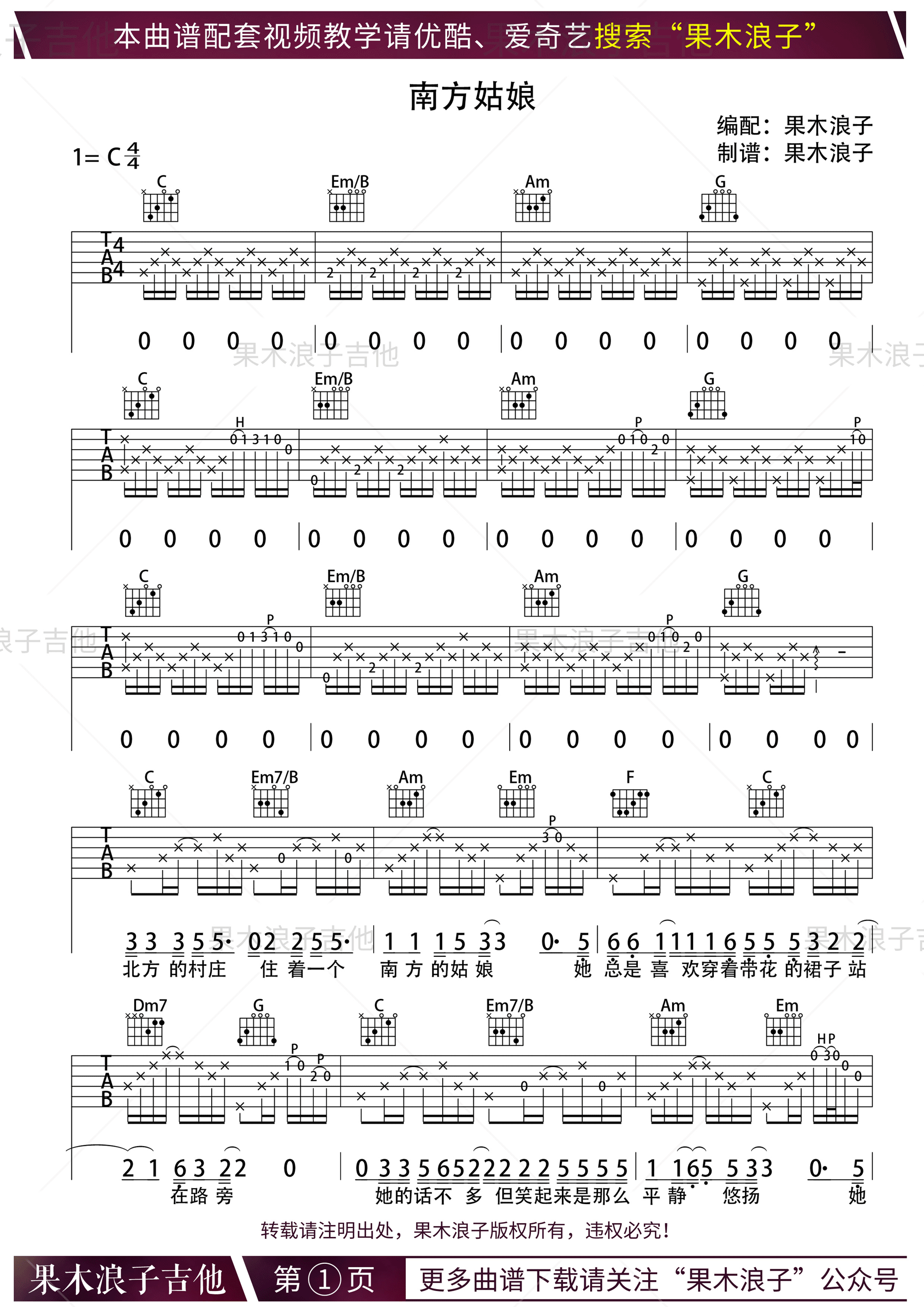 南方姑娘（C调） 吉他谱 - 第1张