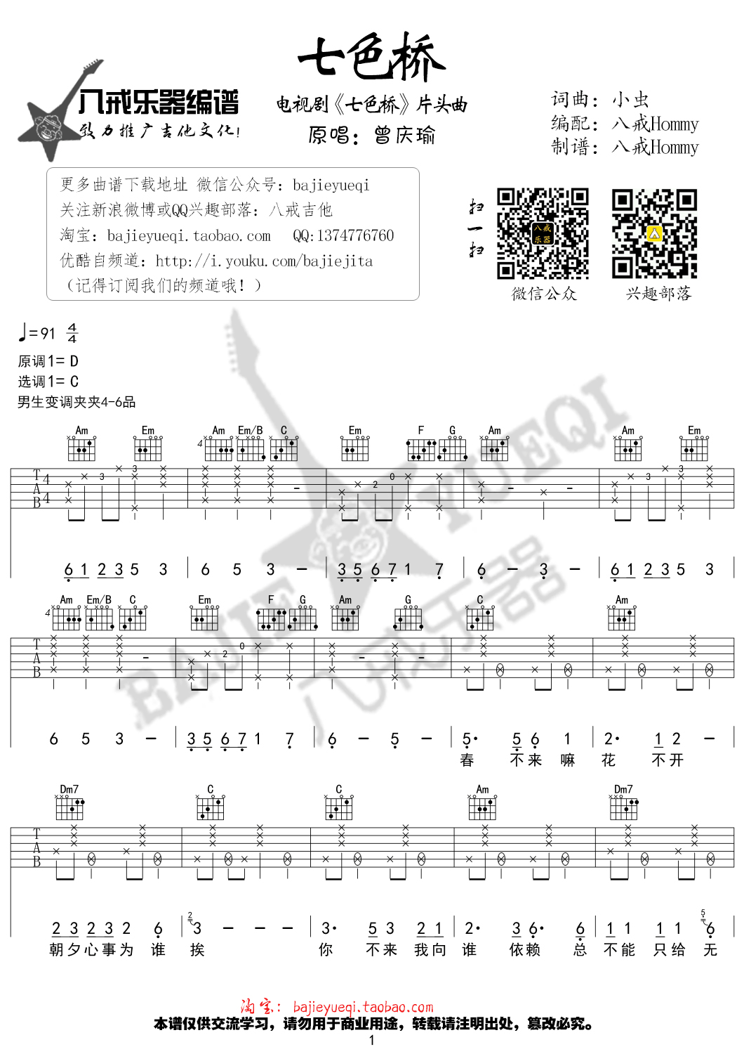 七色桥（C调） 吉他谱 - 第1张