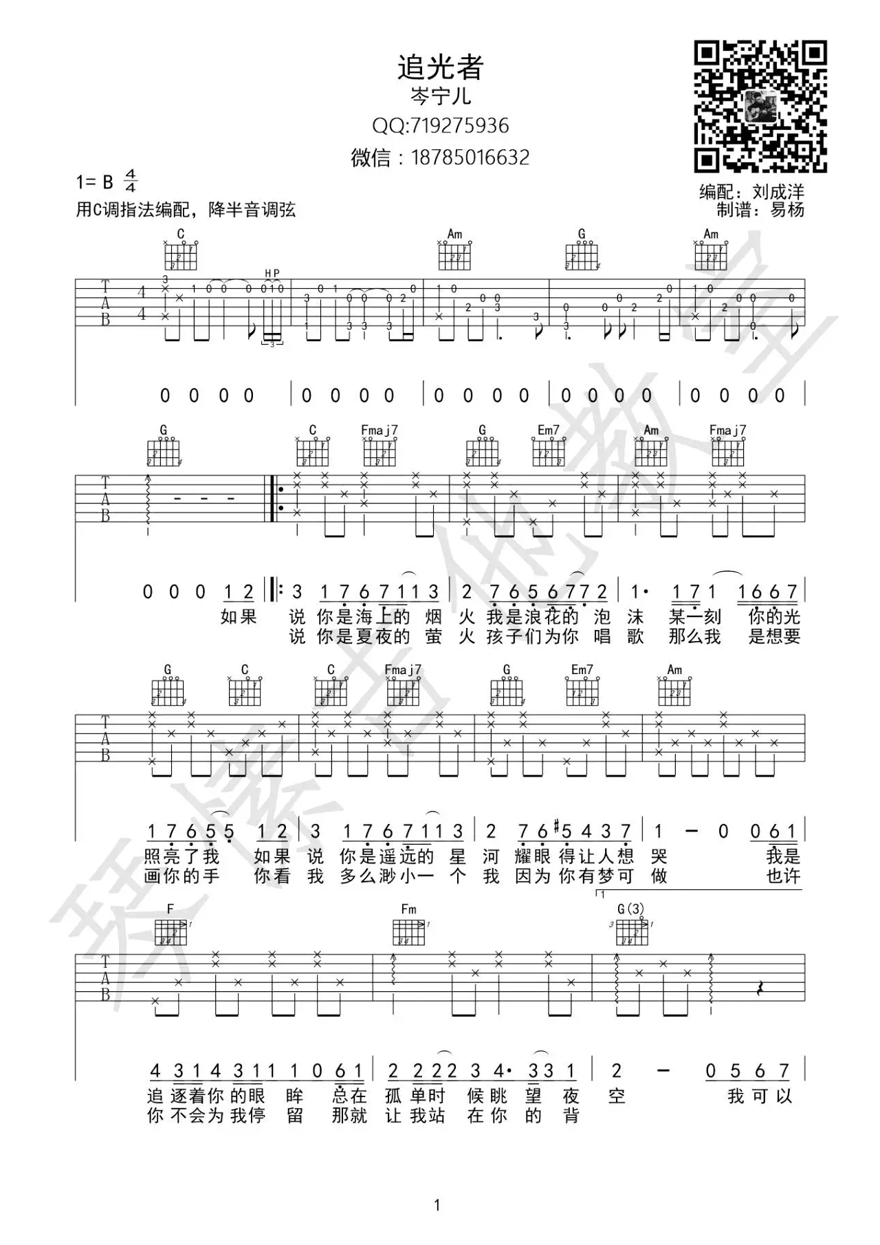 追光者（C调） 吉他谱 - 第1张