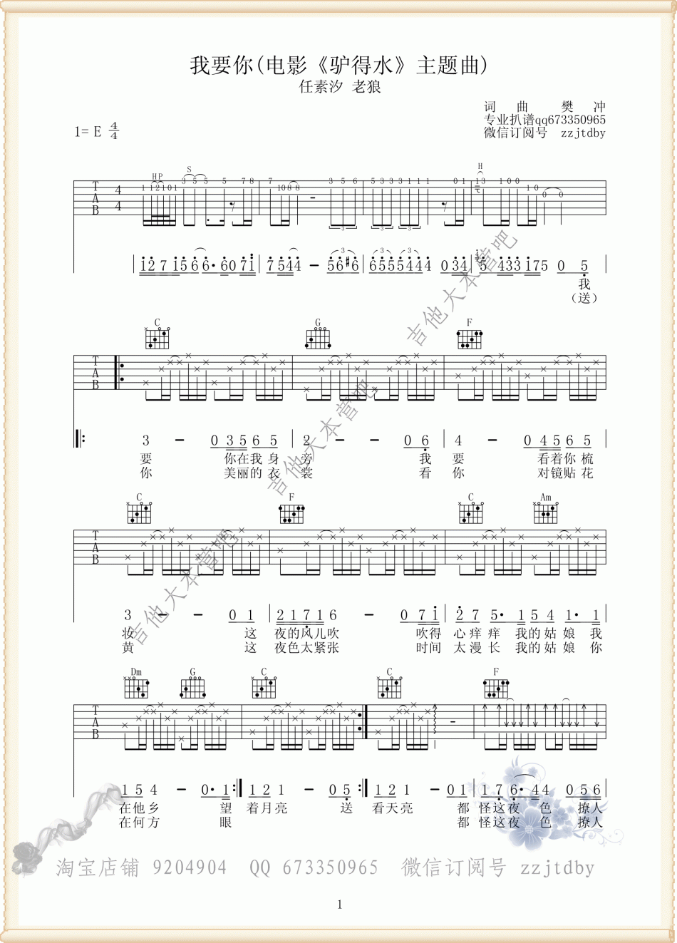 我要你（Solo版-电影《驴得水》主题曲-老狼 / 任素汐） 吉他谱 - 第1张