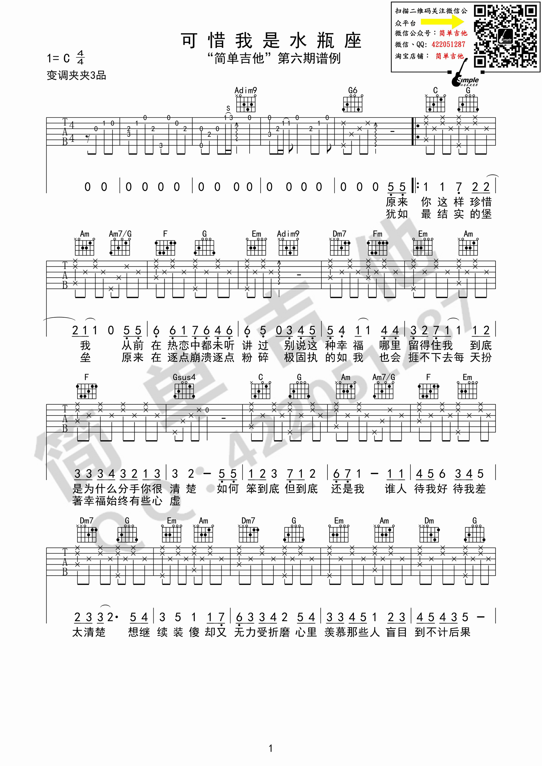 可惜我是水瓶座（C调） 吉他谱 - 第1张