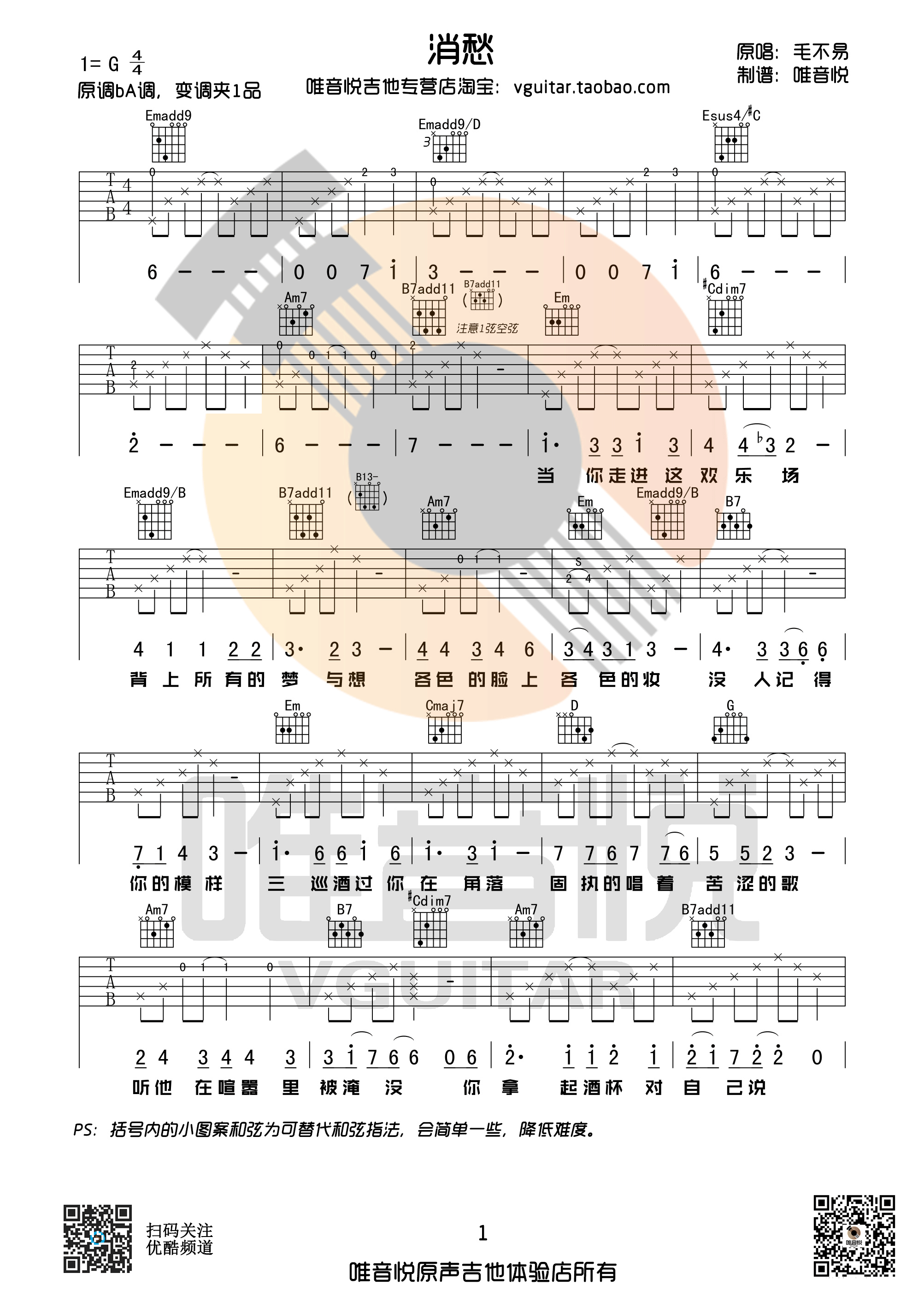 消愁（G调简单版） 吉他谱 - 第1张
