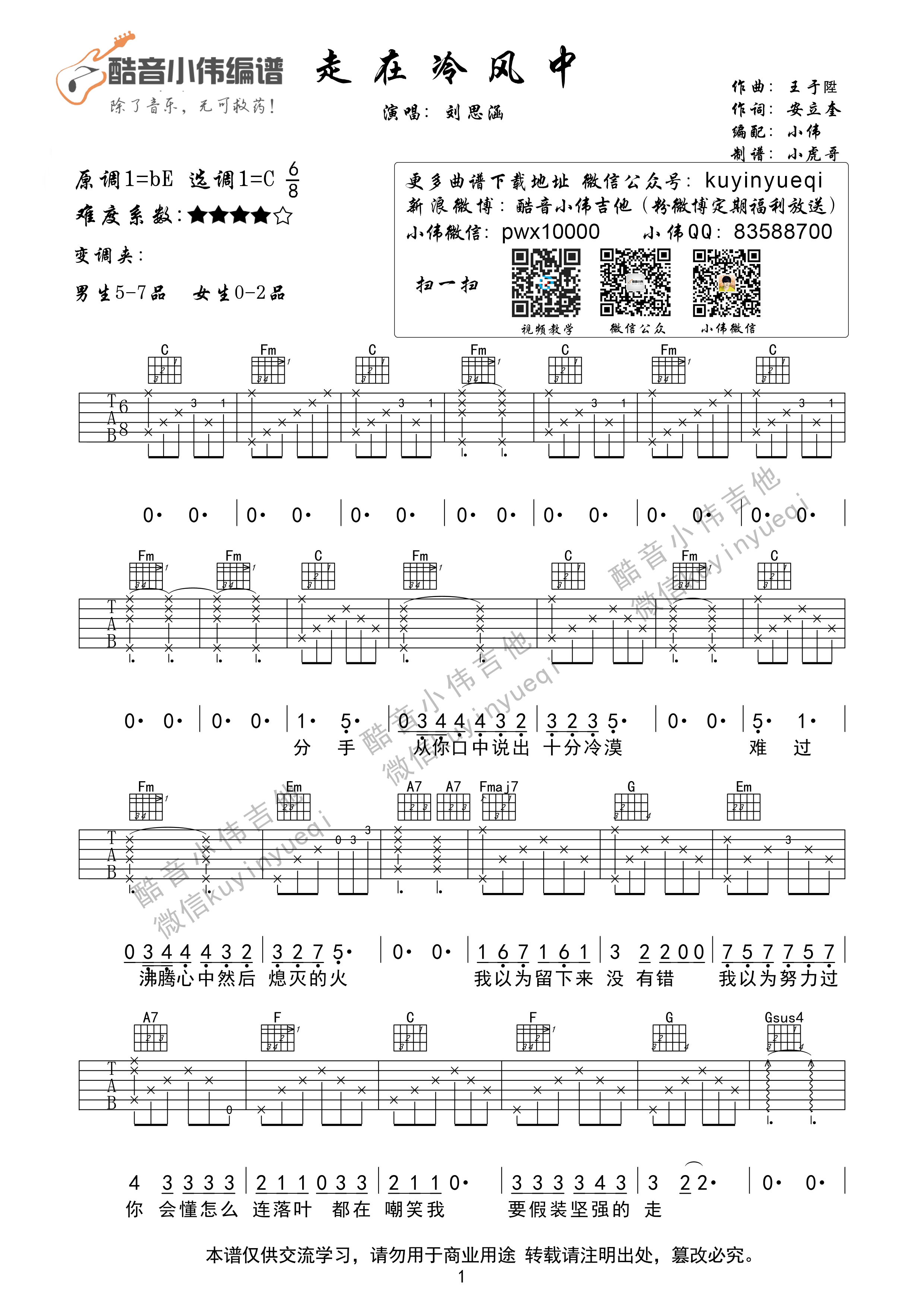 简谱吉他高清六线谱《走在冷风中》C调编配版 - 刘思涵吉他谱 - 吉他简谱