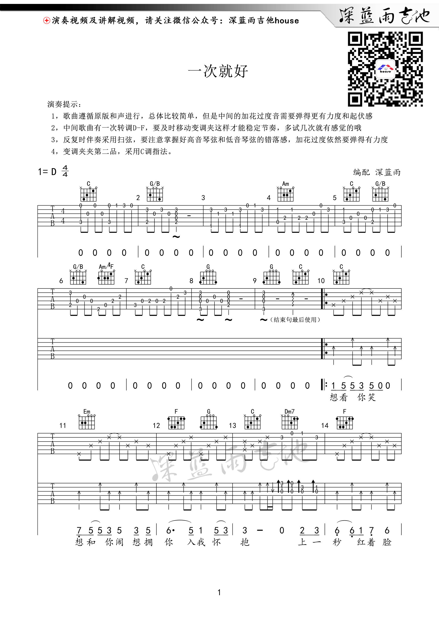 一次就好（D调） 吉他谱 - 第1张