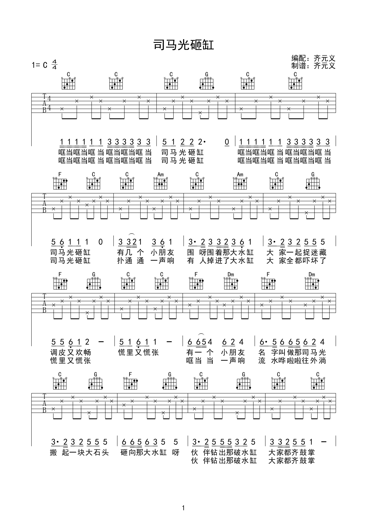 司马光砸缸 吉他谱 - 第1张