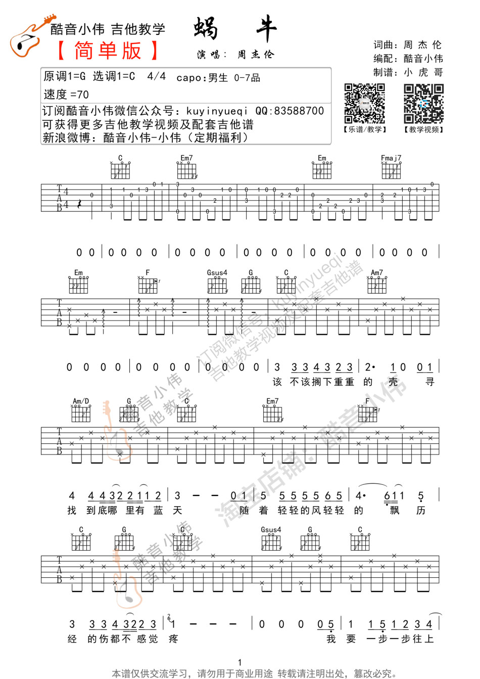 蜗牛（C调简单版） 吉他谱 - 第1张