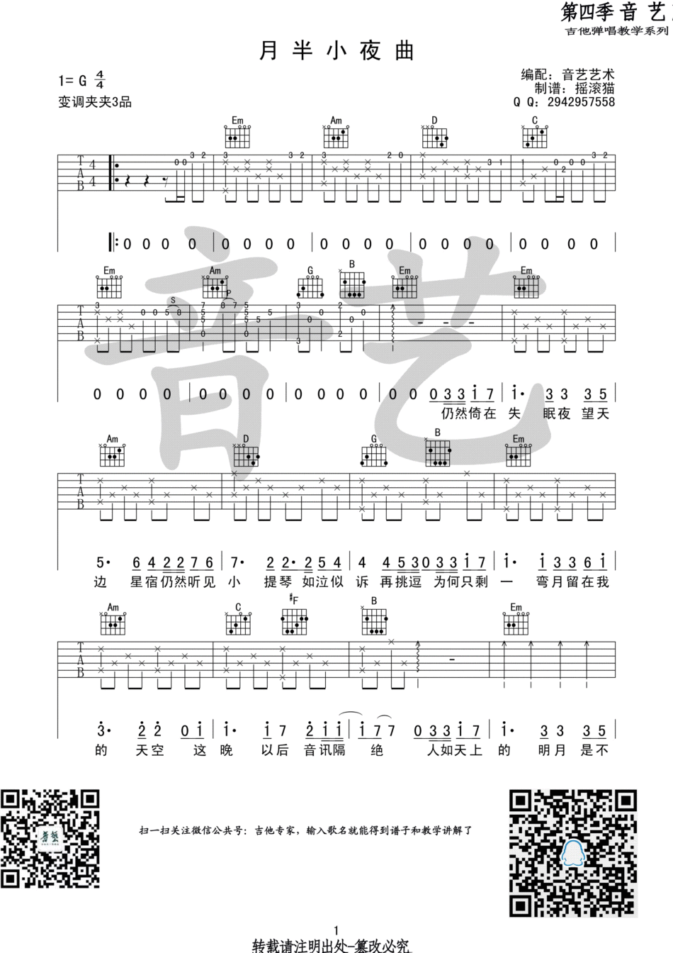 月半小夜曲 吉他谱 - 第1张