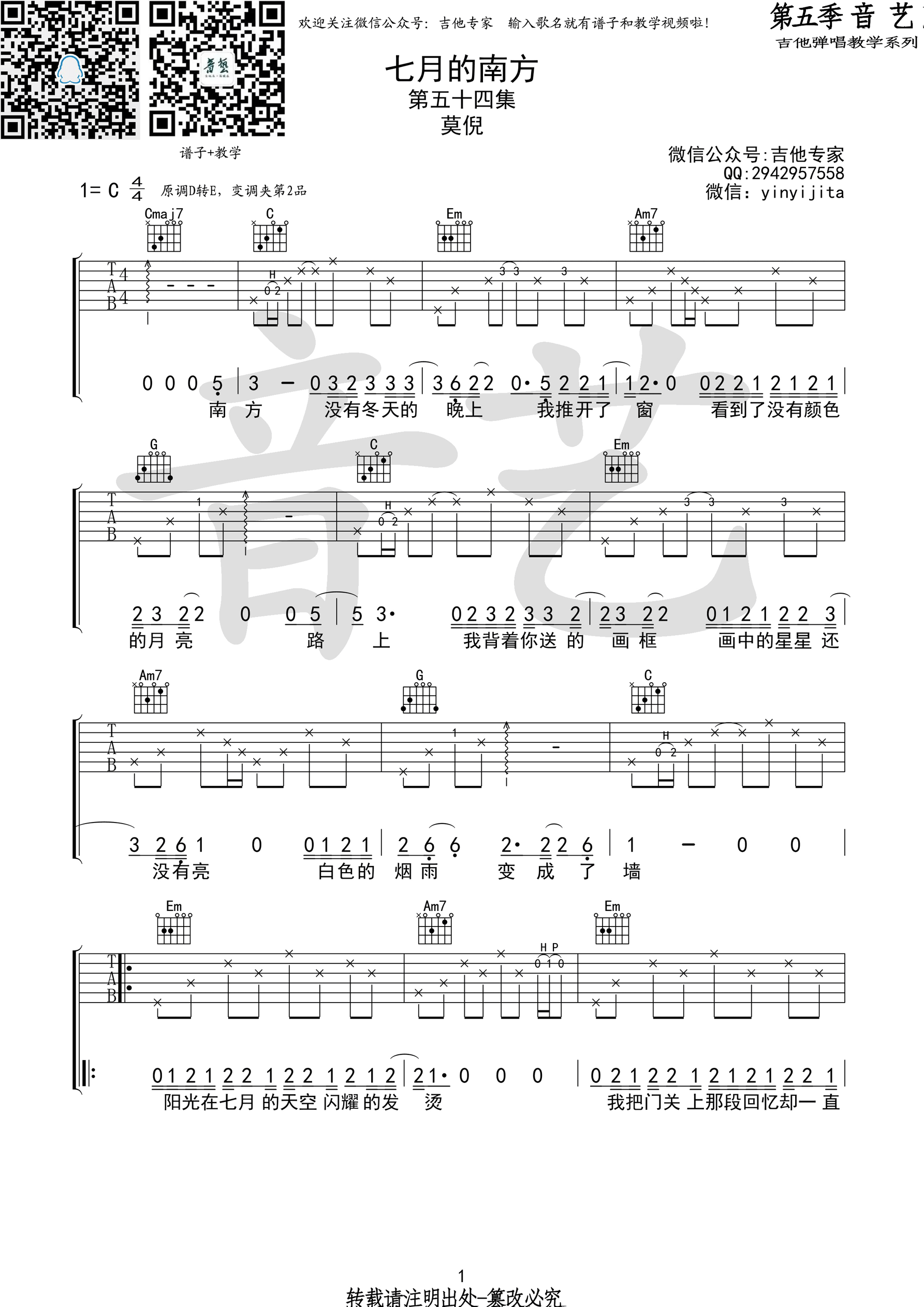 七月的南方（C调原版编配） 吉他谱 - 第1张