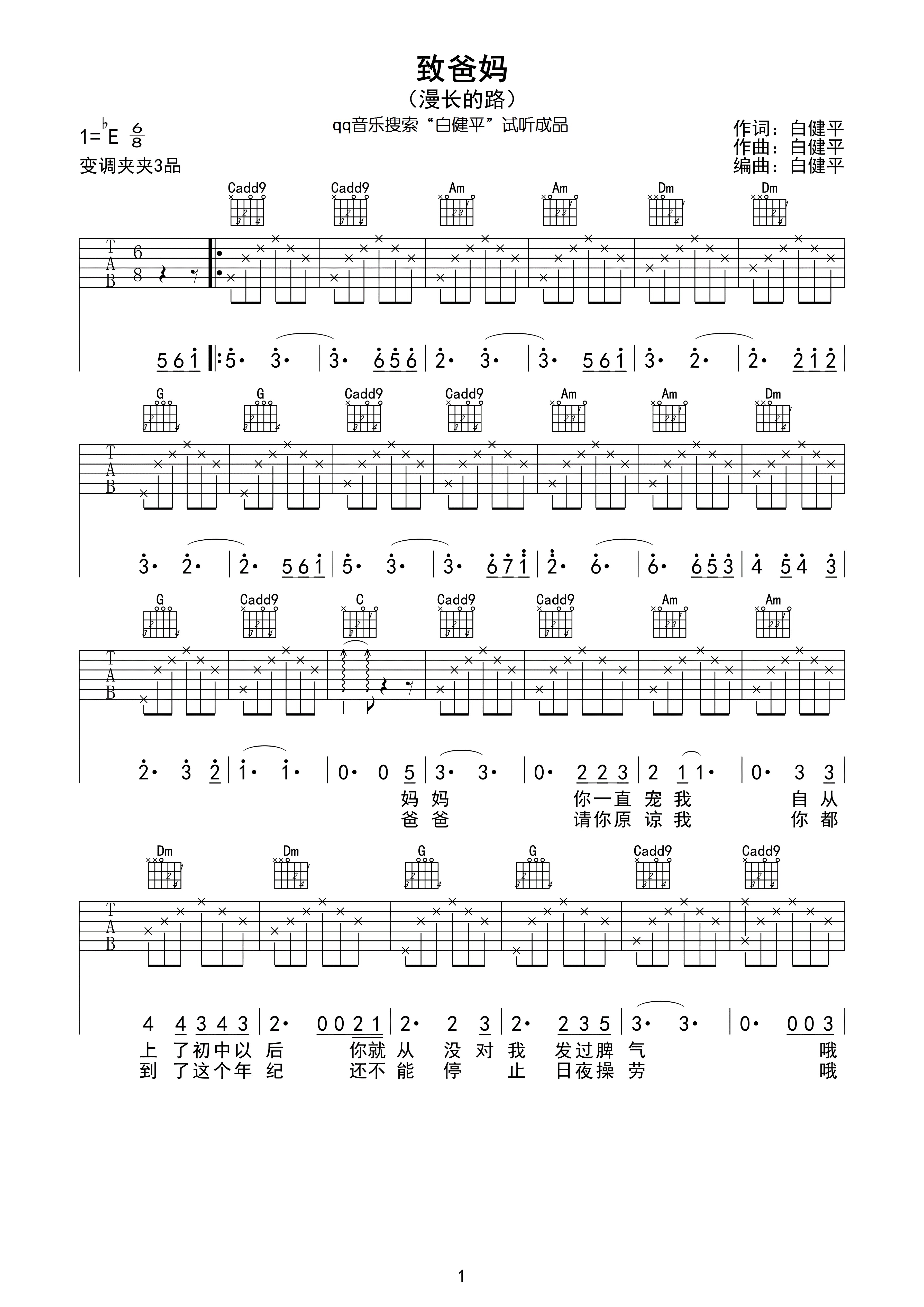 致爸妈之路还漫长 吉他谱 - 第1张