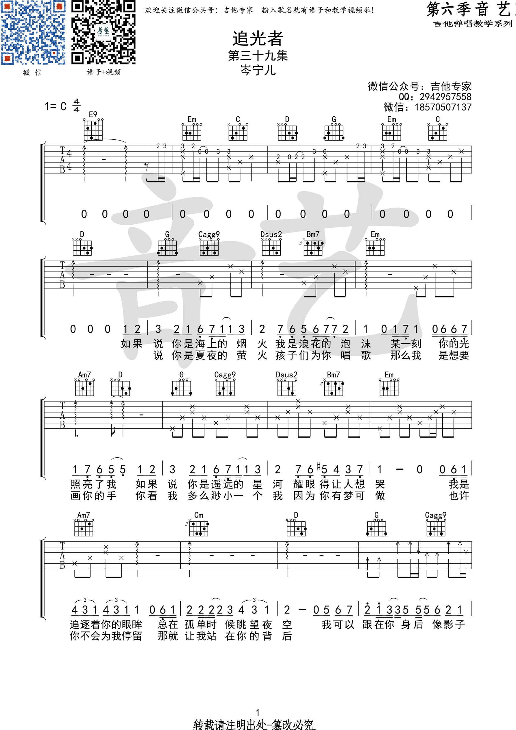 追光者（C调） 吉他谱 - 第1张