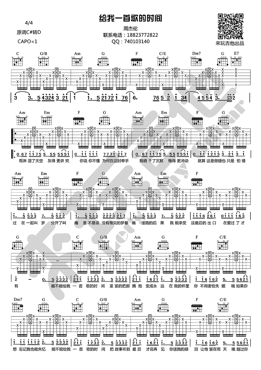 给我一首歌的时间（升C转D调版） 吉他谱 - 第1张