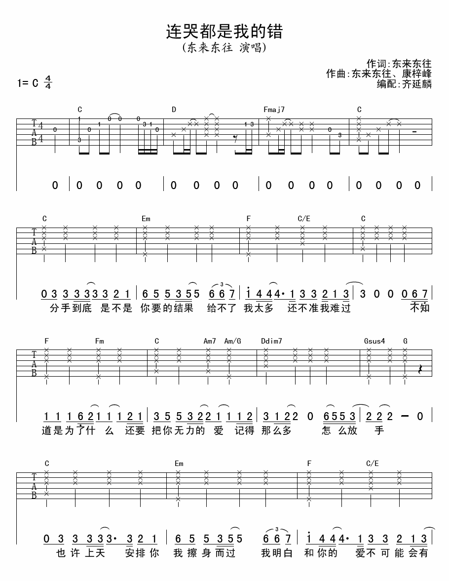连哭都是我的错 吉他谱 - 第1张