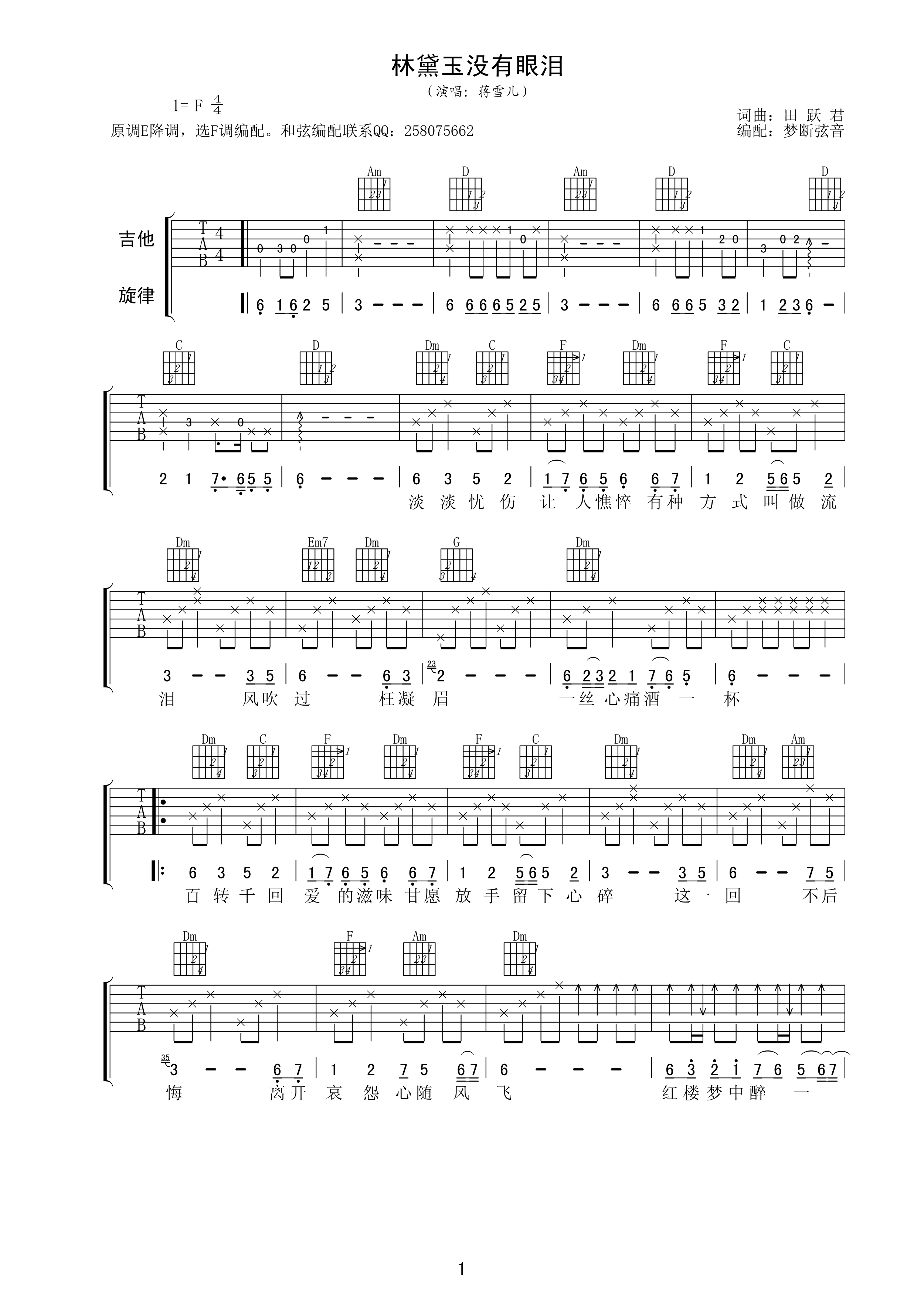 林黛玉没有眼泪 吉他谱 - 第1张