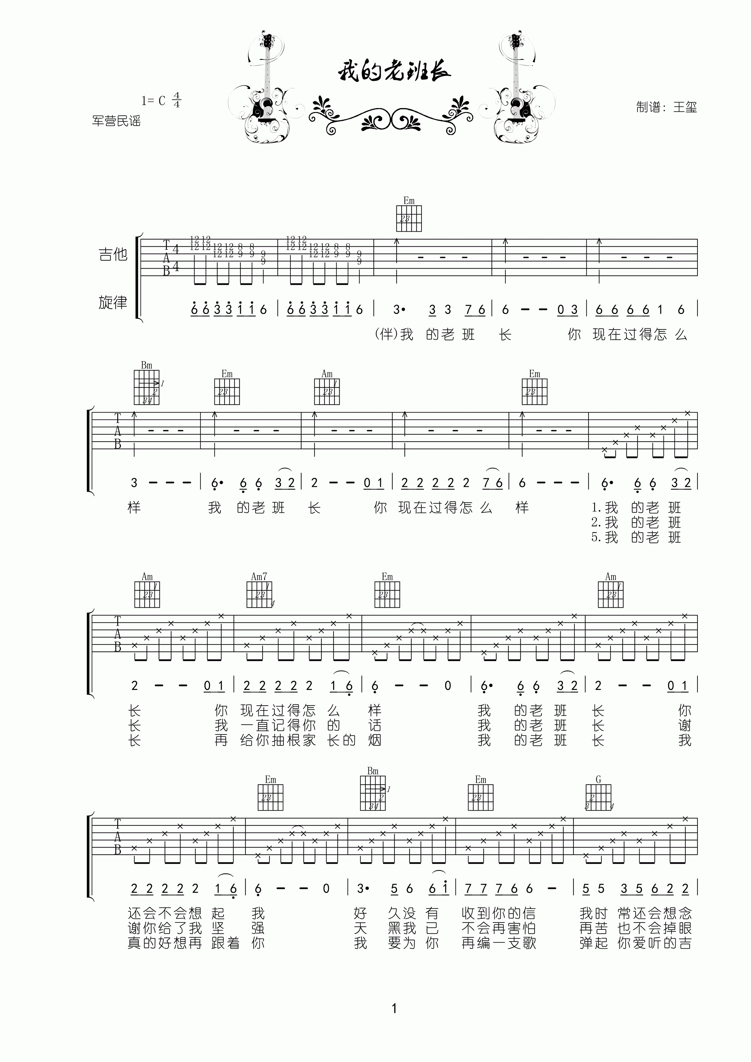 我的老班长 吉他谱 - 第1张