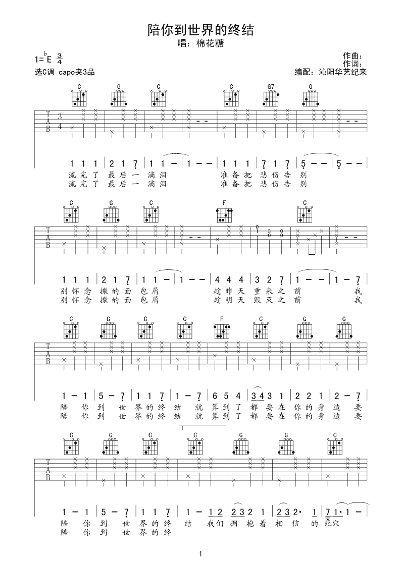 陪你到世界的终结 吉他谱 - 第1张